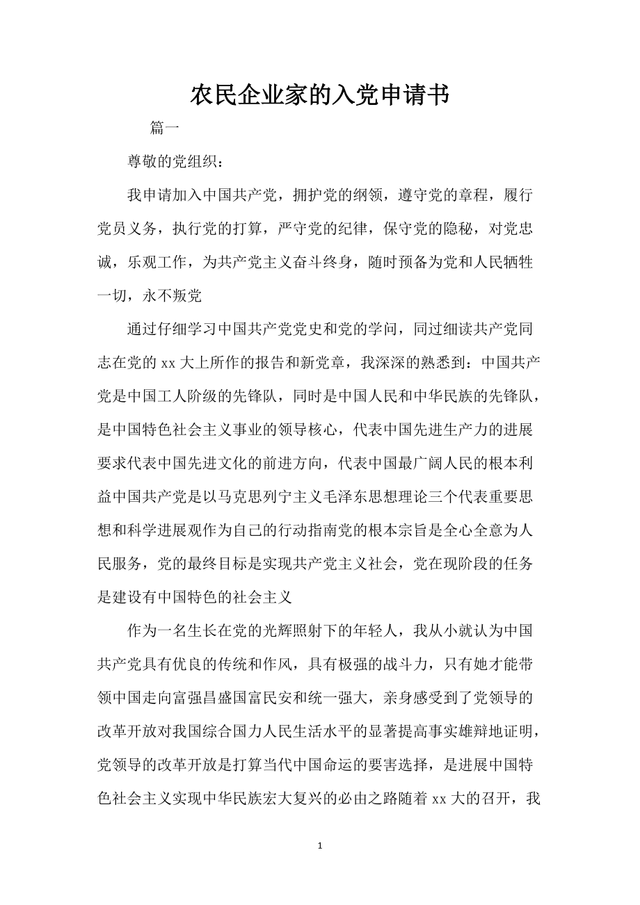 农民企业家的入党申请书_1_第1页