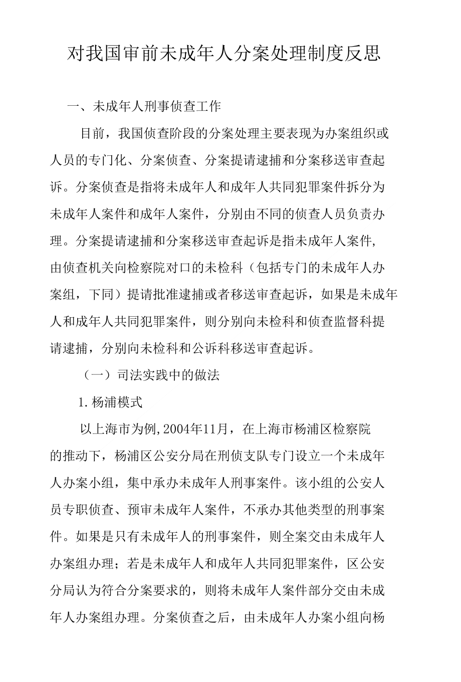 对我国审前未成年人分案处理制度反思_第1页