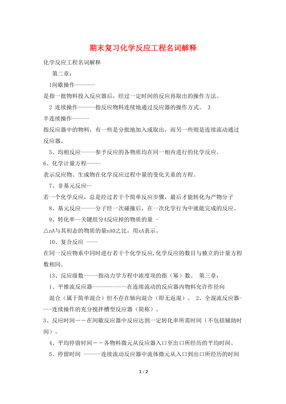 期末复习化学反应工程名词解释_第1页