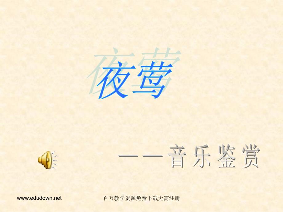 人音版初中音乐八年级下册《夜莺》课件1_第1页