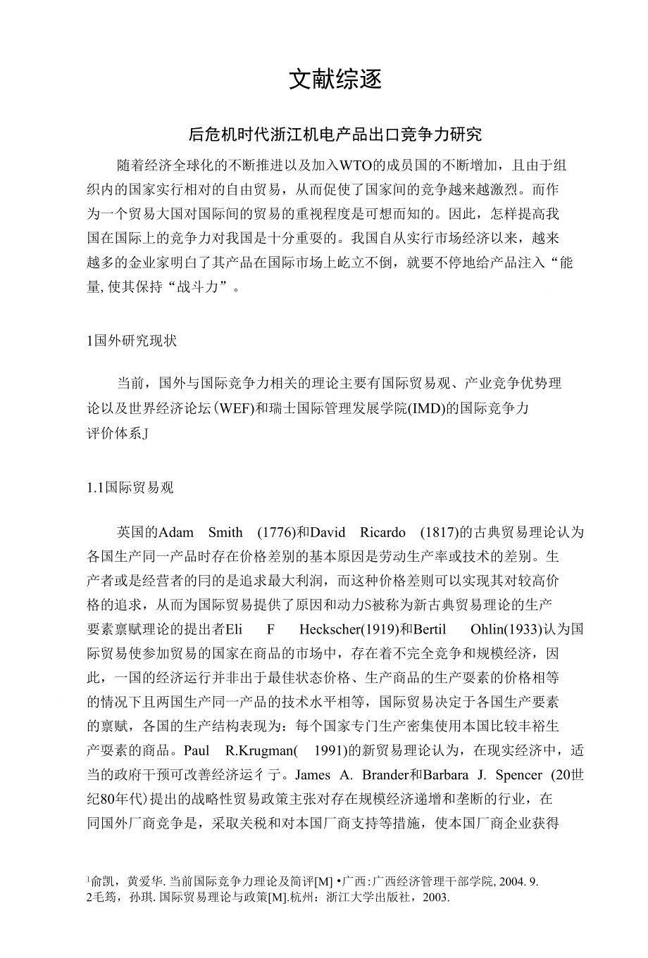 后危机时代浙江机电产品出口竞争力研究【文献综述】_第1页