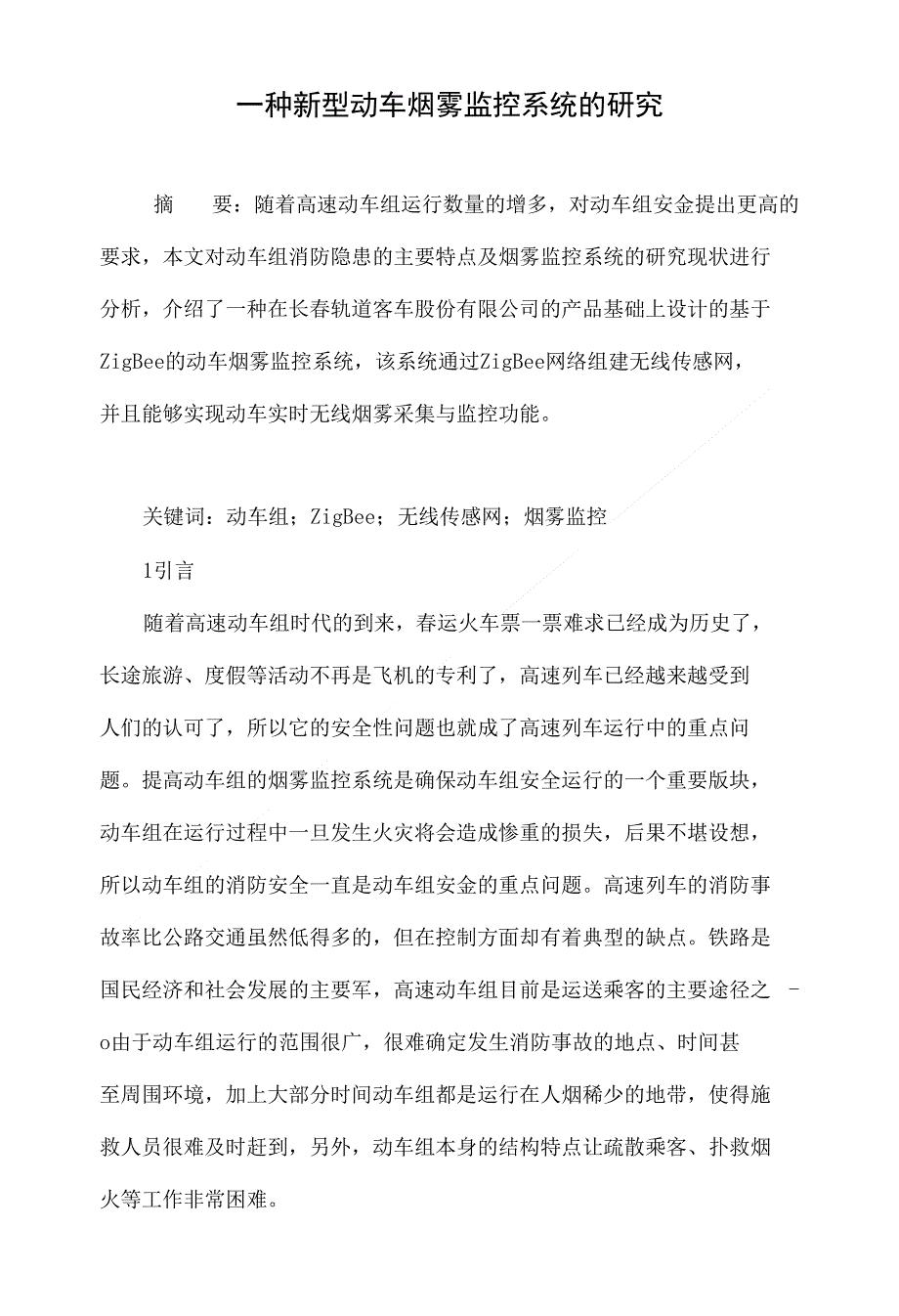 一种新型动车烟雾监控系统的研究_第1页