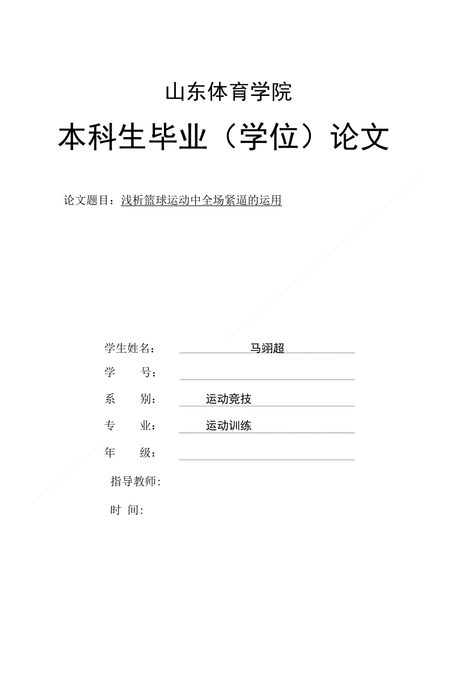正文 浅析篮球运动中全场紧逼的运用 5000字_第1页