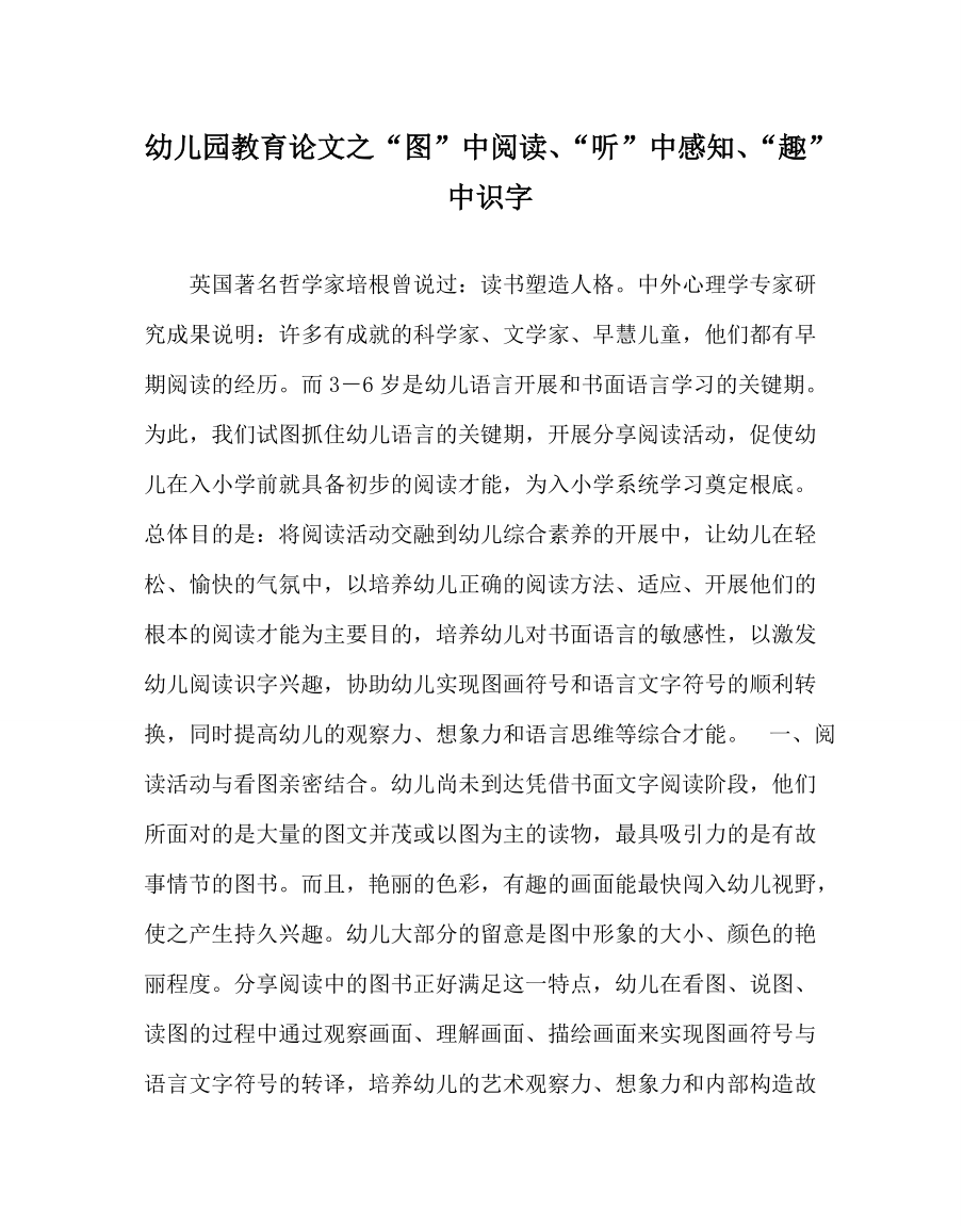 幼儿园教育学科“图”中阅读、“听”中感知、“趣”中识字_第1页