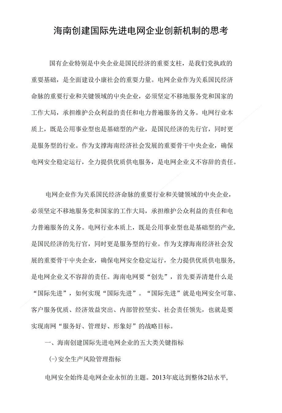 海南创建国际先进电网企业创新机制的思考_第1页