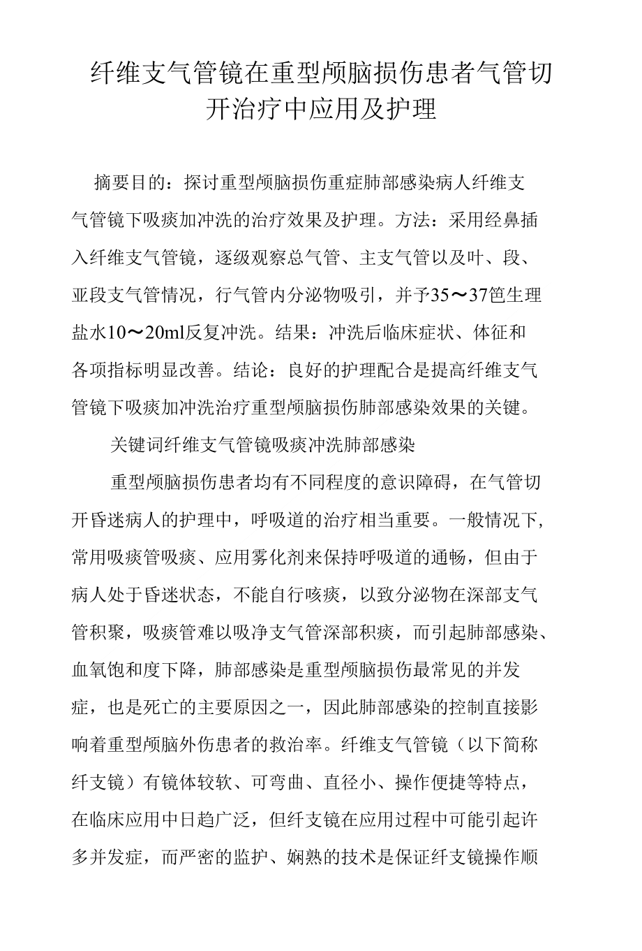 纤维支气管镜在重型颅脑损伤患者气管切开治疗中应用及护理_第1页