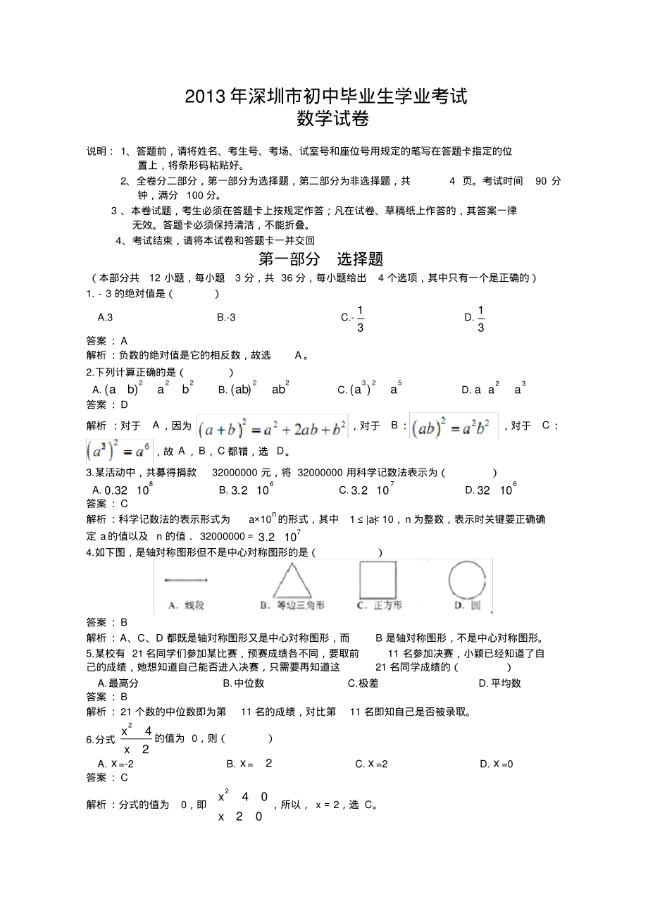 2013年广东省深圳市中考数学试题(解析版)_第1页