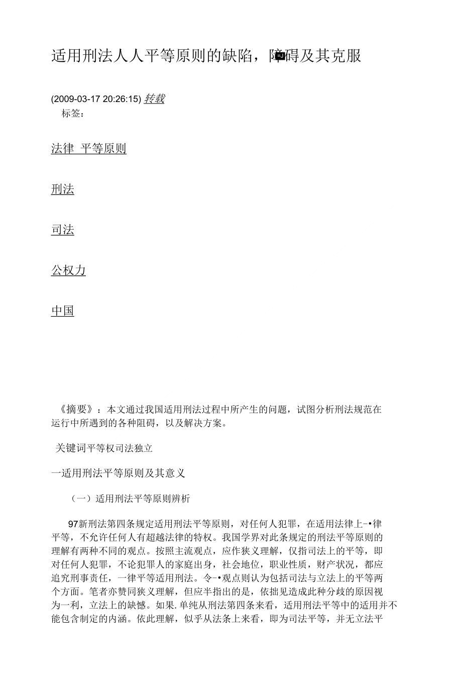 [精品]适用刑法人人平等原则的缺陷_第1页