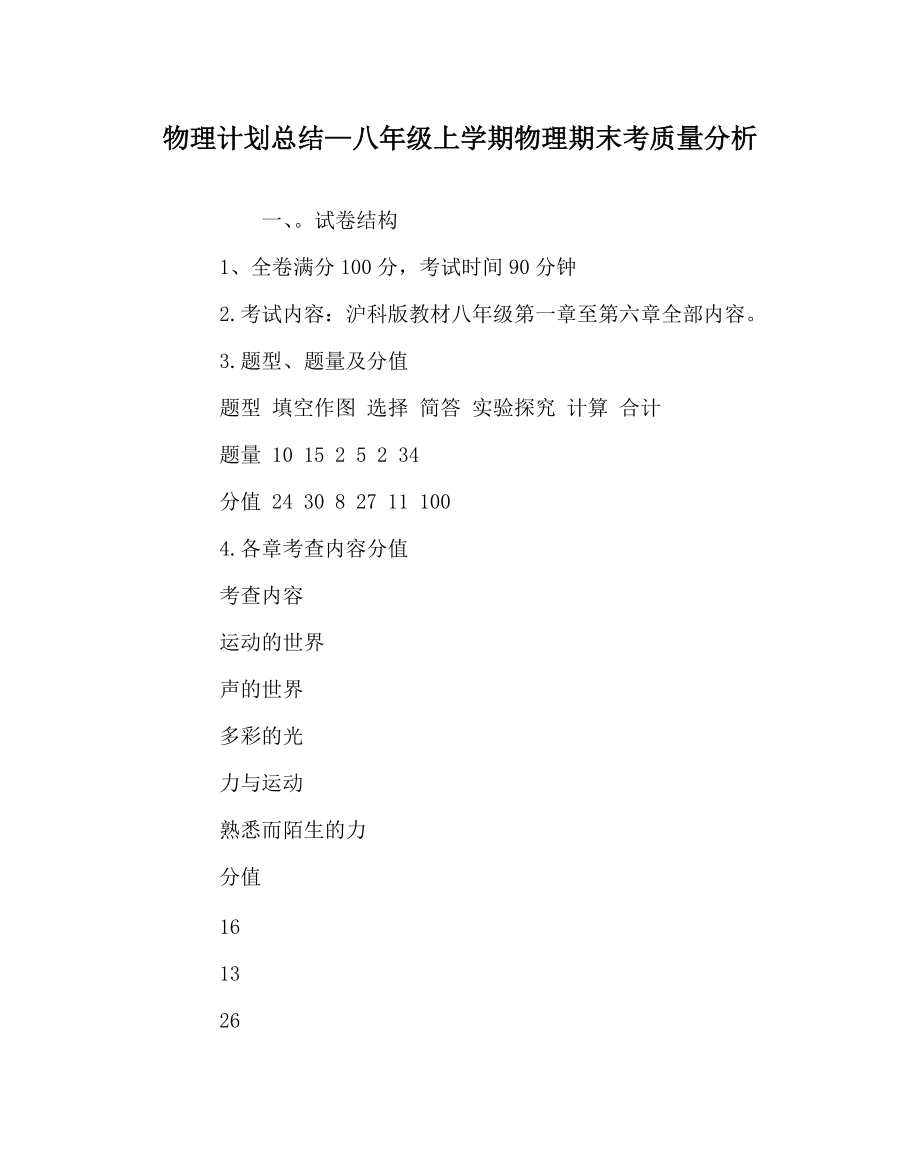物理计划总结八年级上学期物理期末考质量分析_第1页