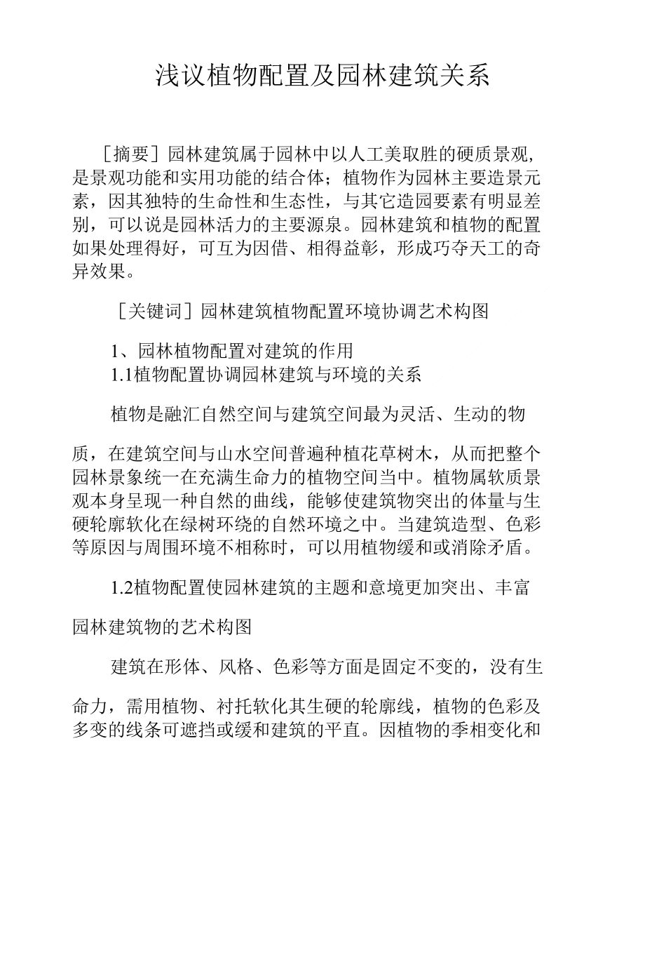 浅议植物配置及园林建筑关系_第1页