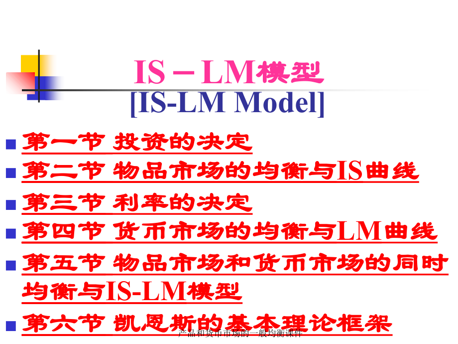 产品和货币市场的一般均衡课件_第1页