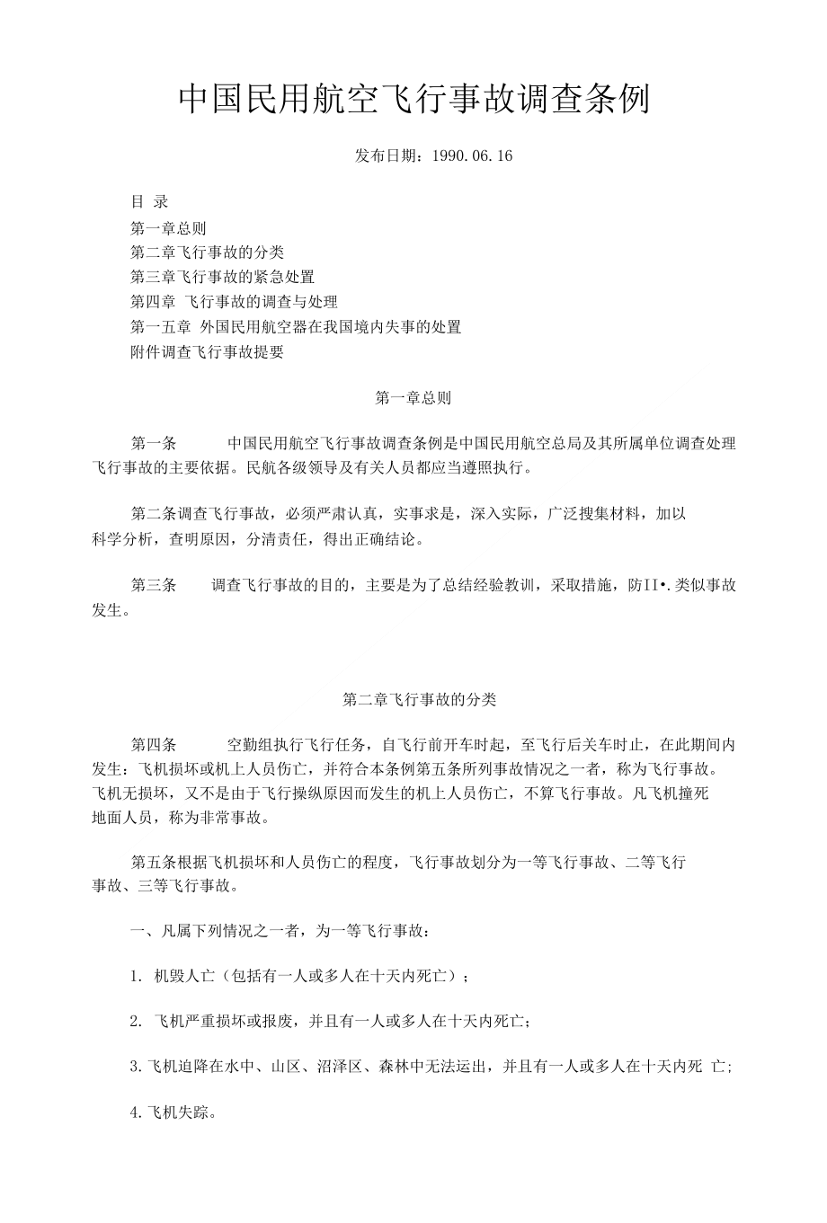 中国民用航空飞行事故调查条例_第1页