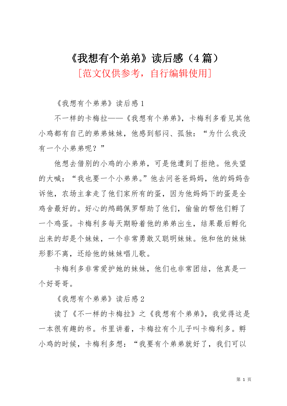 《我想有个弟弟》读后感（4篇）(共3页)_第1页