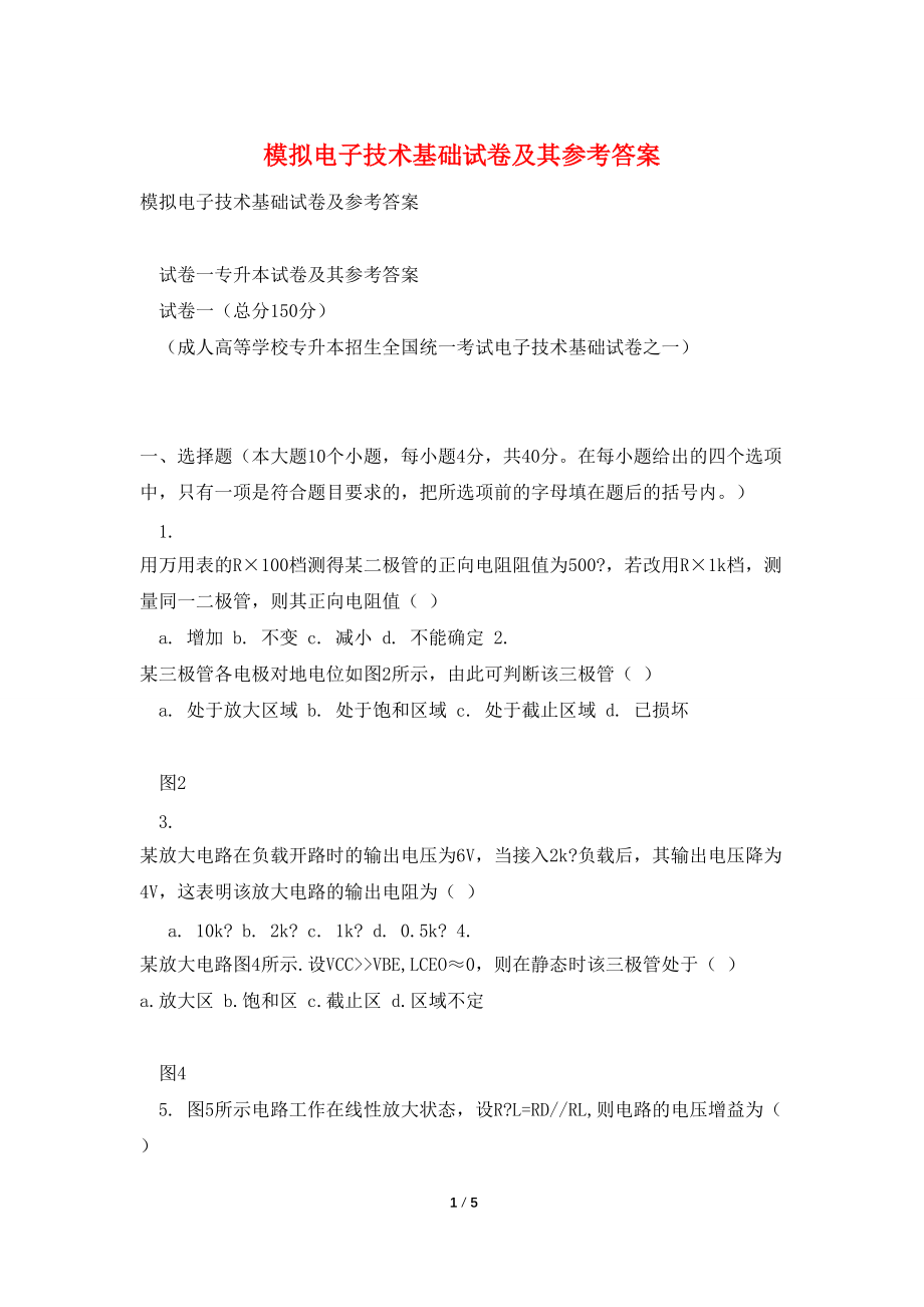 模拟电子技术基础试卷及其参考答案_第1页