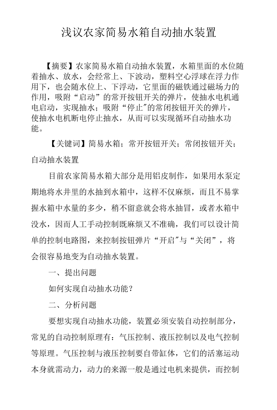 浅议农家简易水箱自动抽水装置_第1页