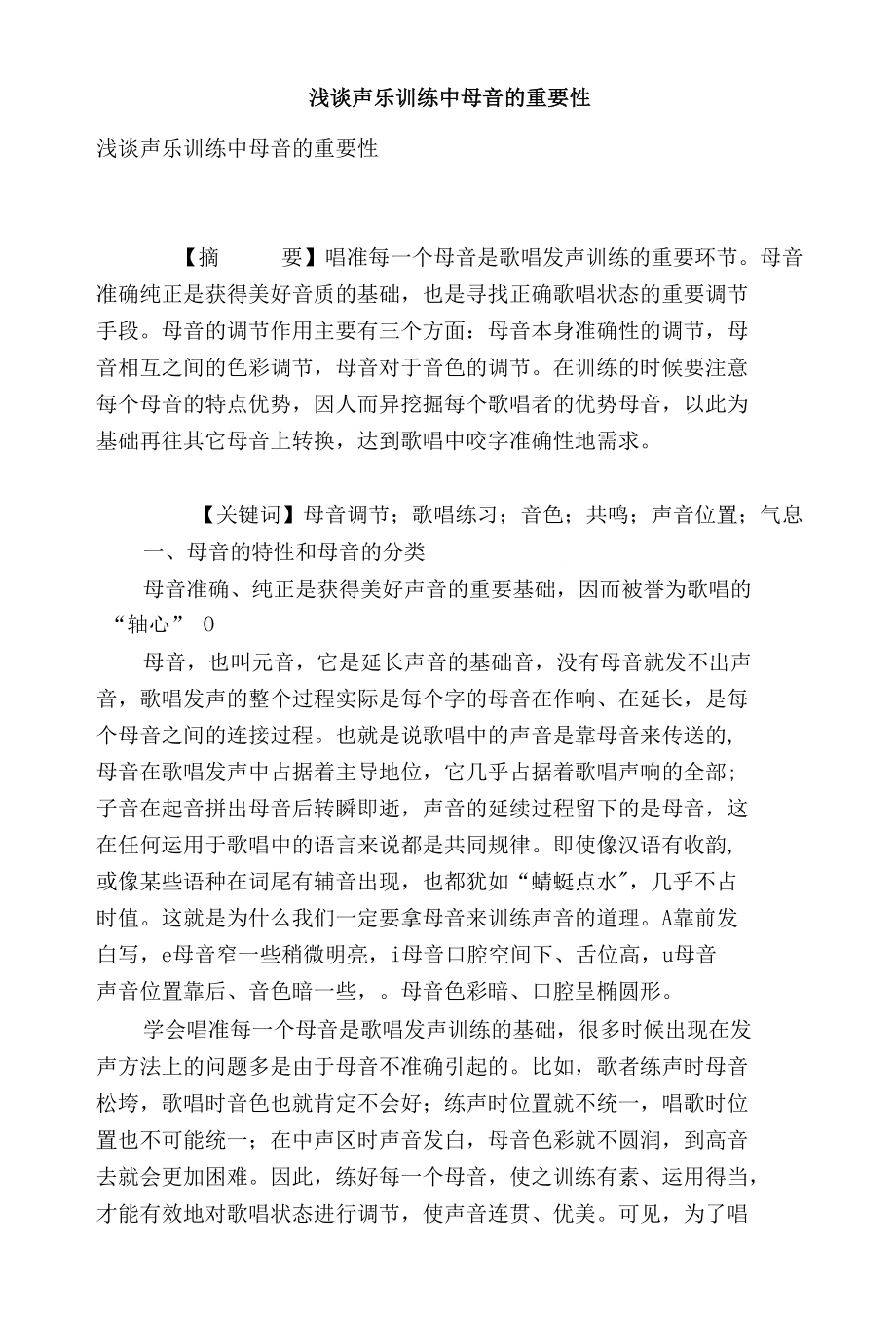 浅谈声乐训练中母音的重要性_第1页