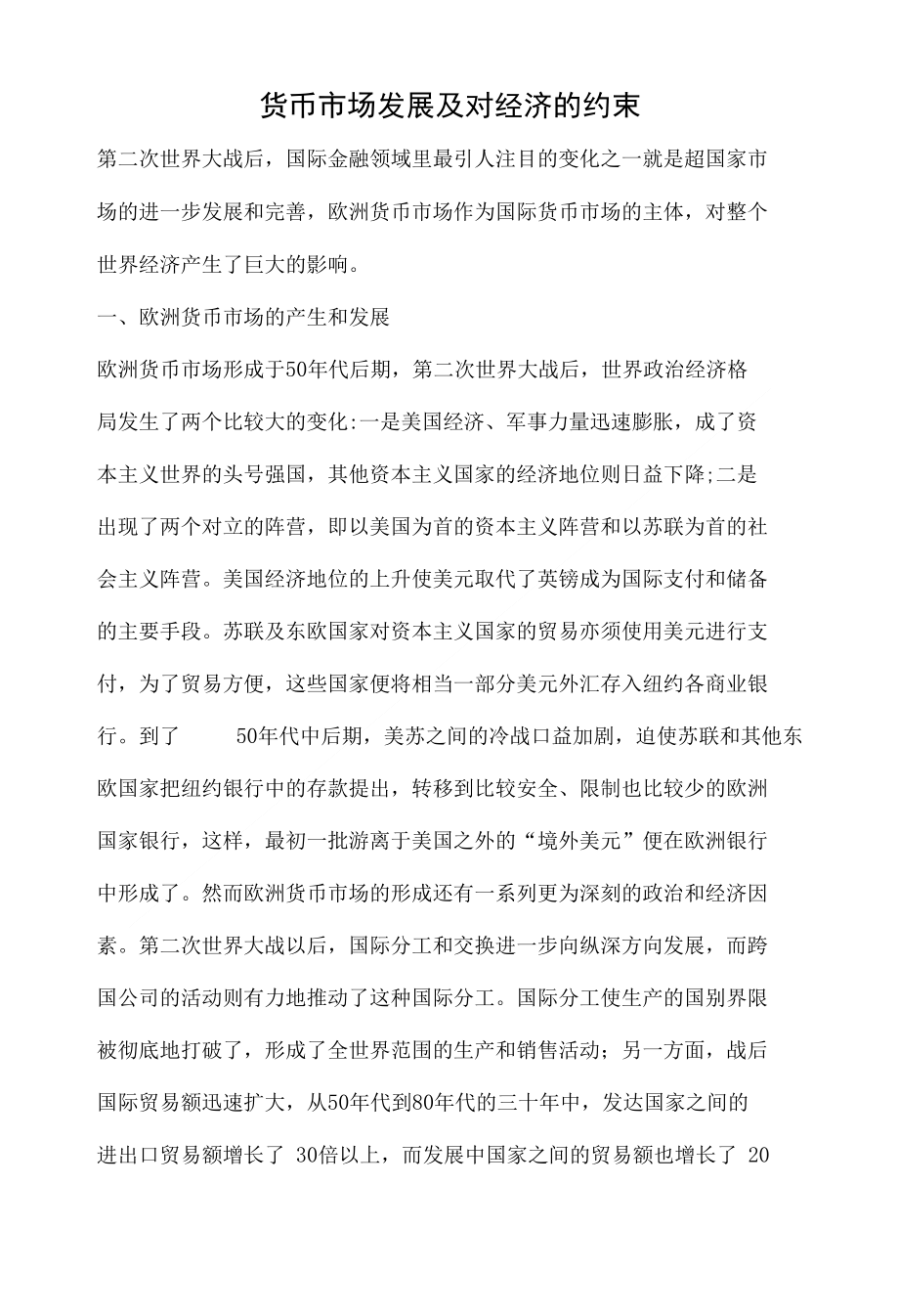 货币市场发展及对经济的约束_第1页