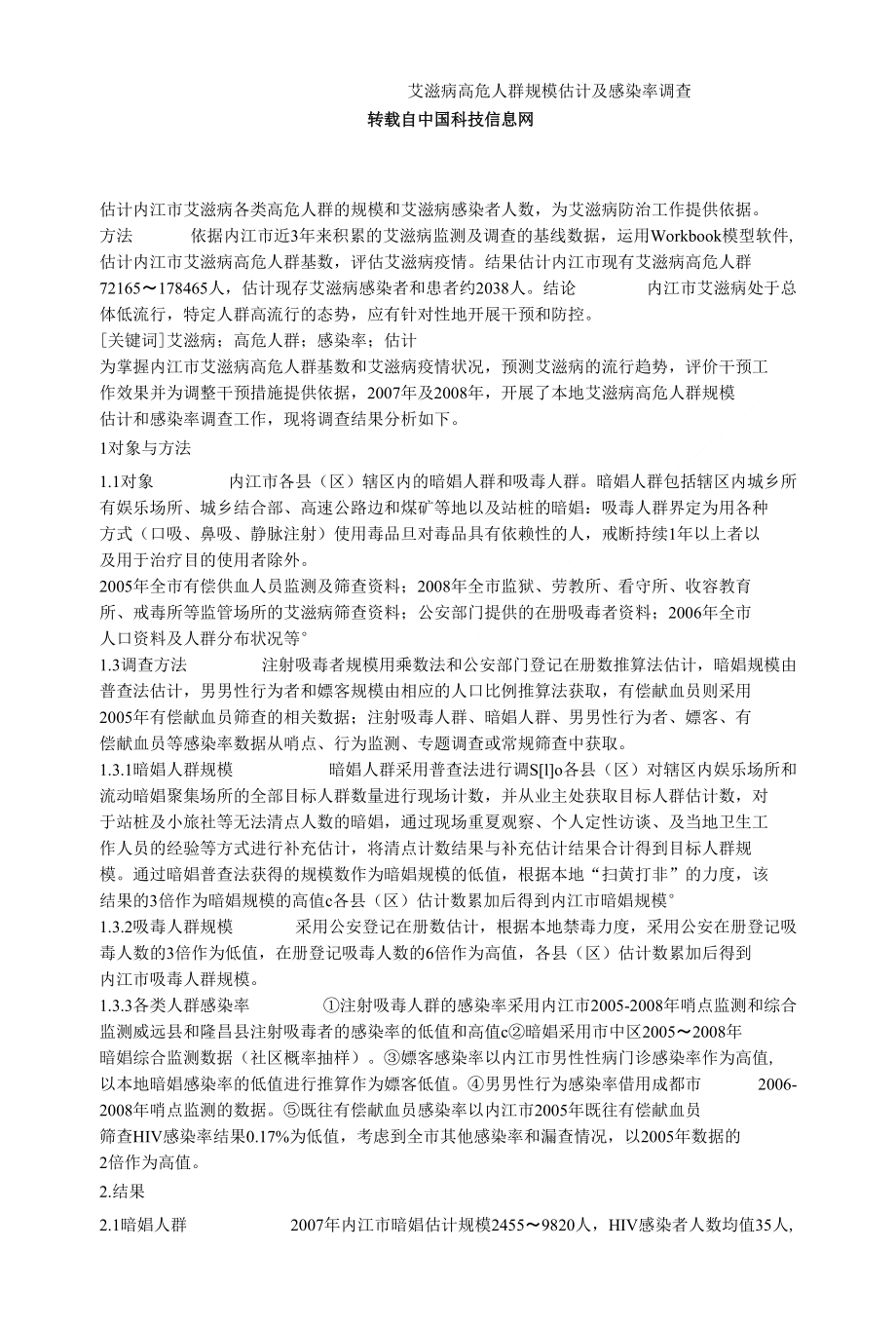 艾滋病高危人群规模估计及感染率调查_第1页