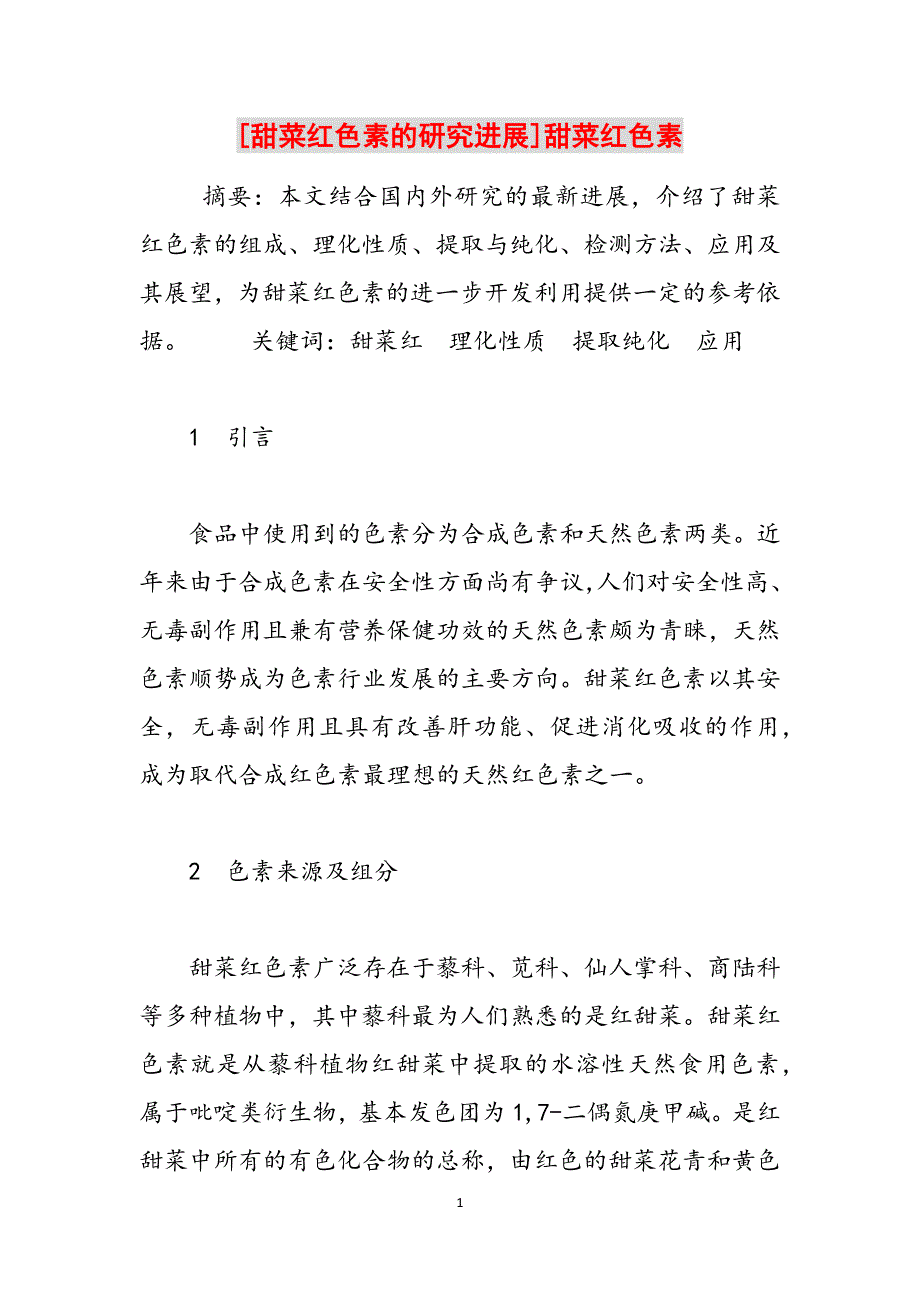 [甜菜红色素的研究进展]甜菜红色素范文_第1页