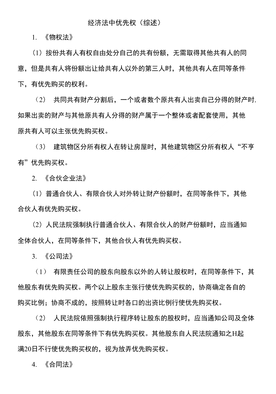 经济法中优先权(综述)_第1页