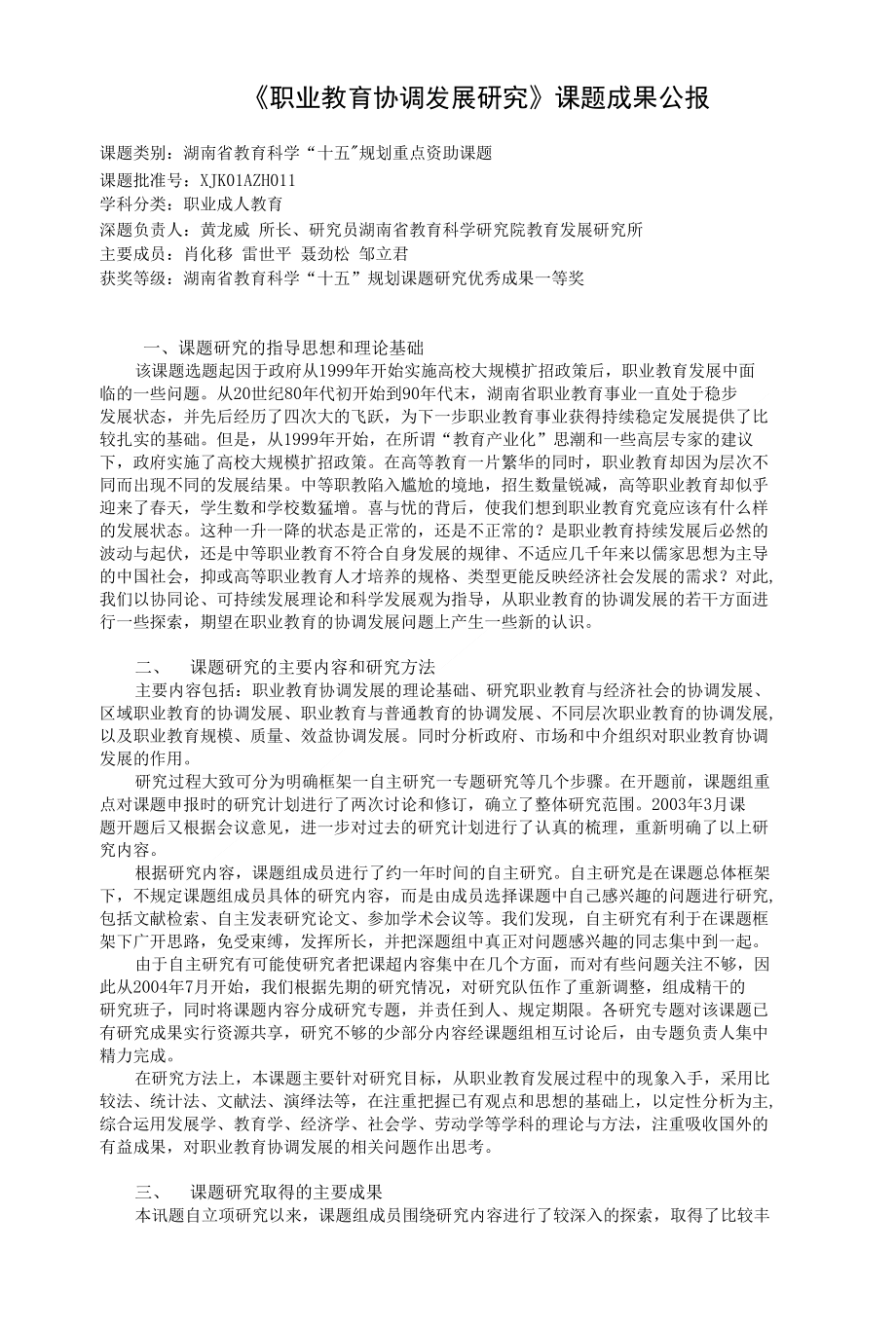 《职业教育协调发展研究》课题成果公报 课题类别：湖南省教育科学“十_第1页
