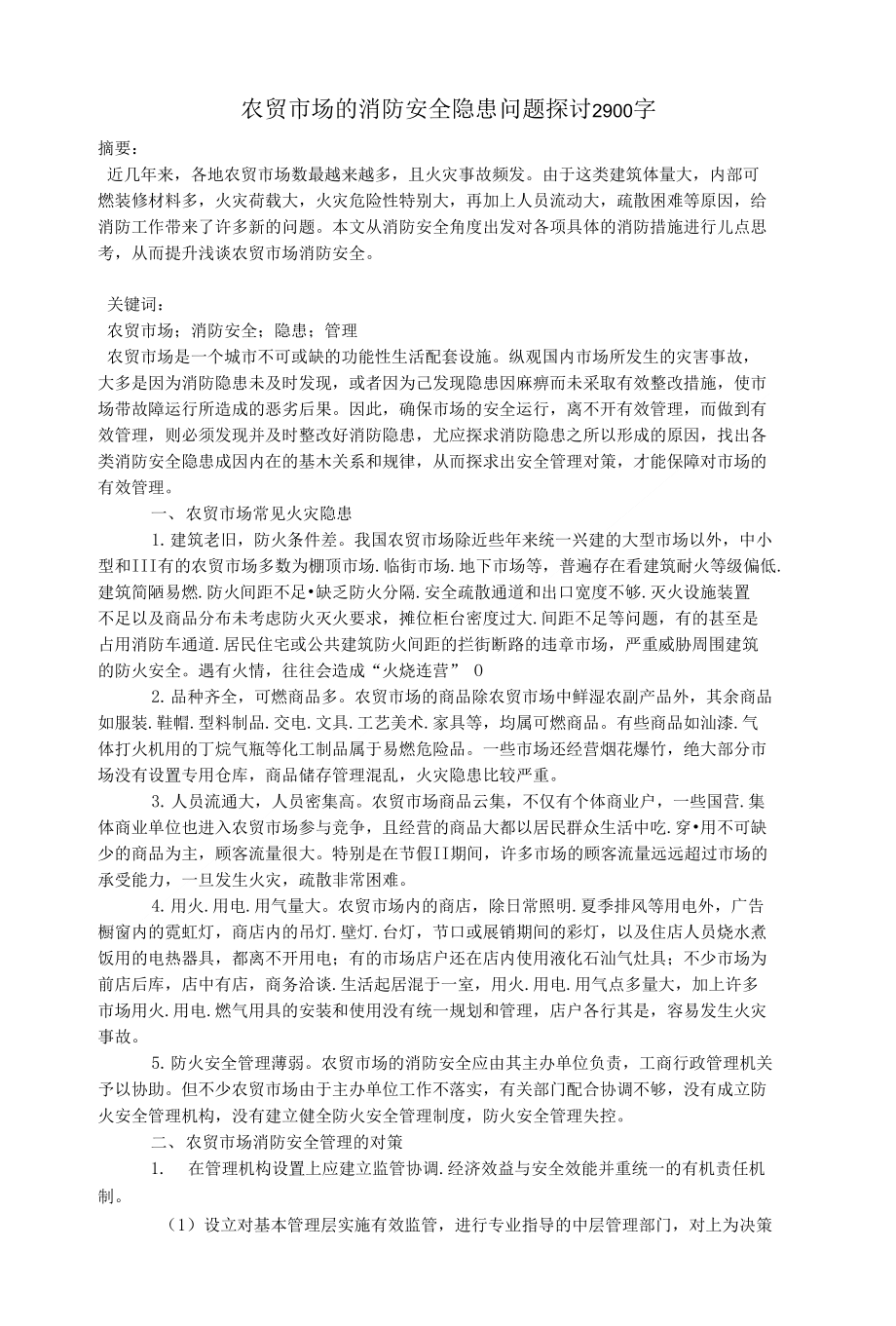 农贸市场的消防安全隐患问题探讨2900字工学论文范文_第1页