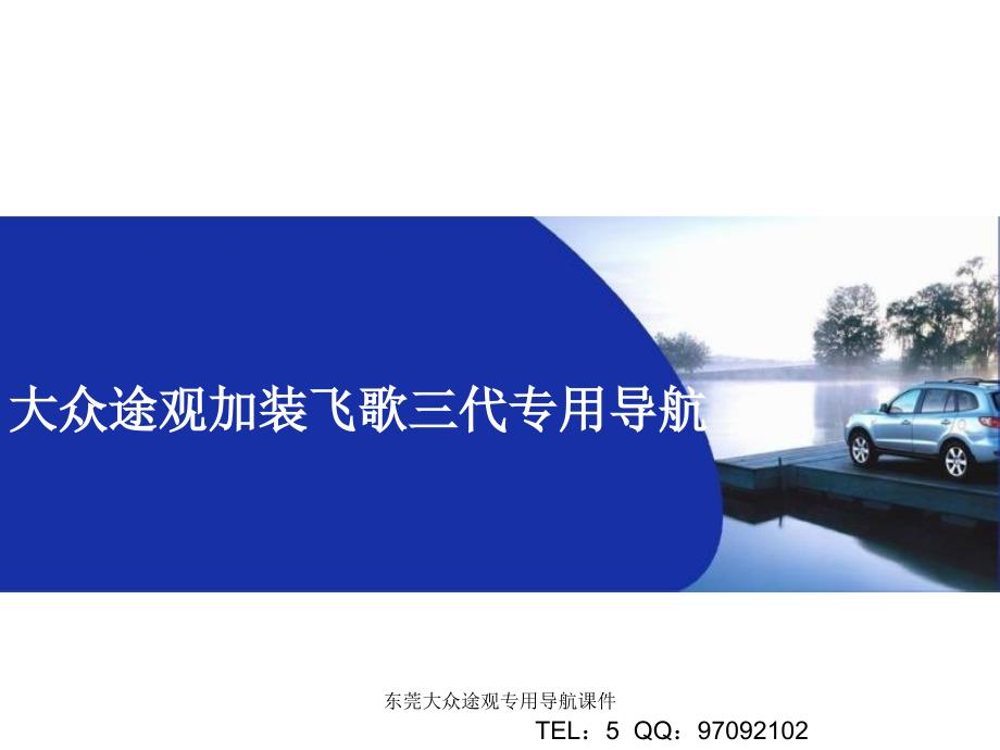 东莞大众途观专用导航课件_第1页