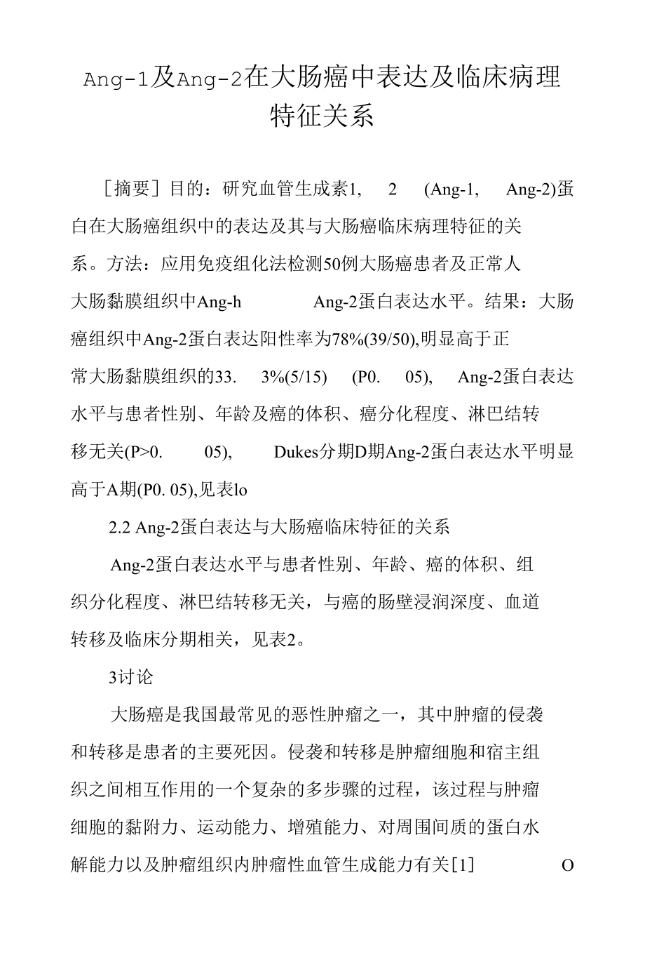 Ang-1及Ang-2在大肠癌中表达及临床病理特征关系_第1页