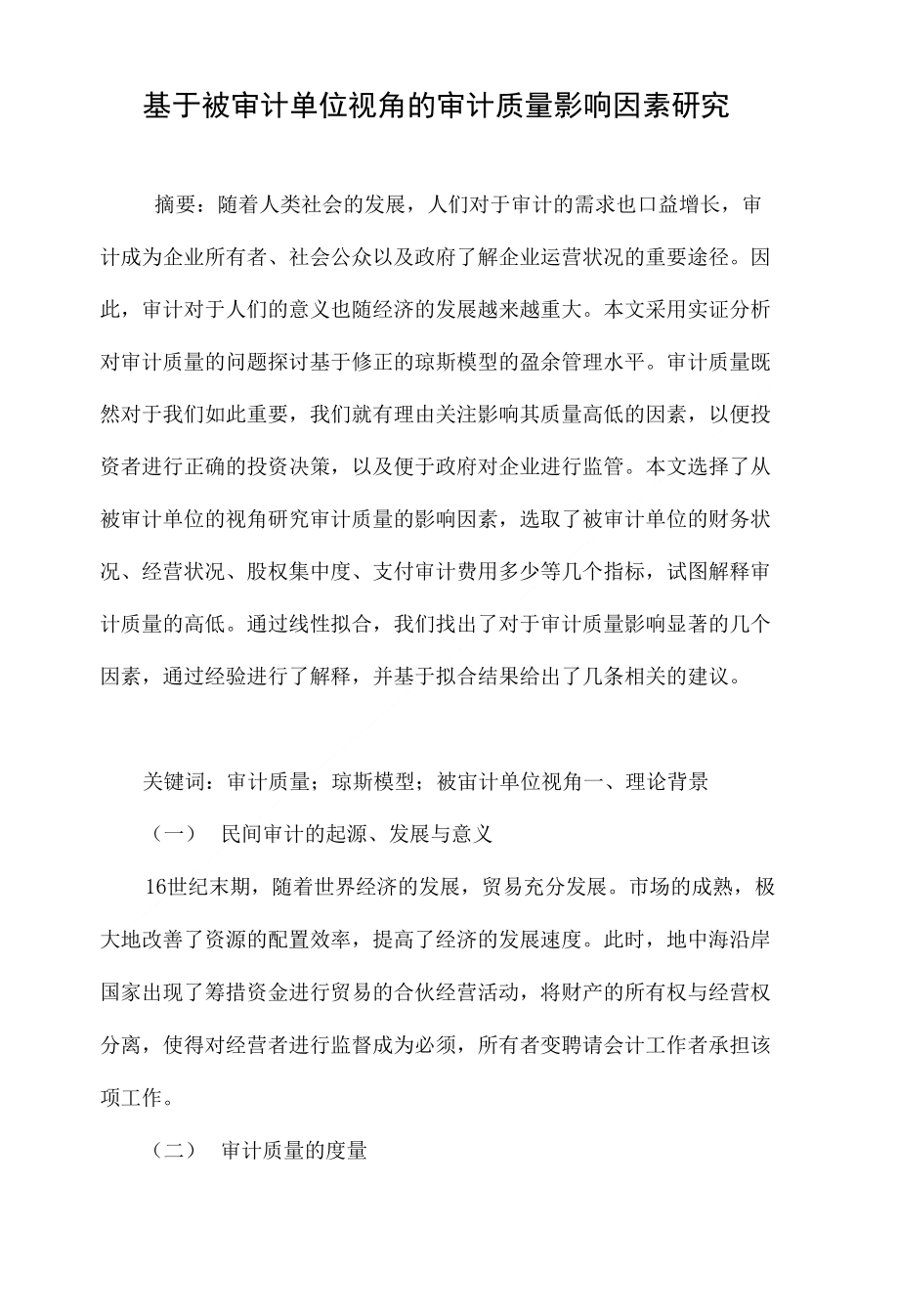 基于被审计单位视角的审计质量影响因素研究._第1页