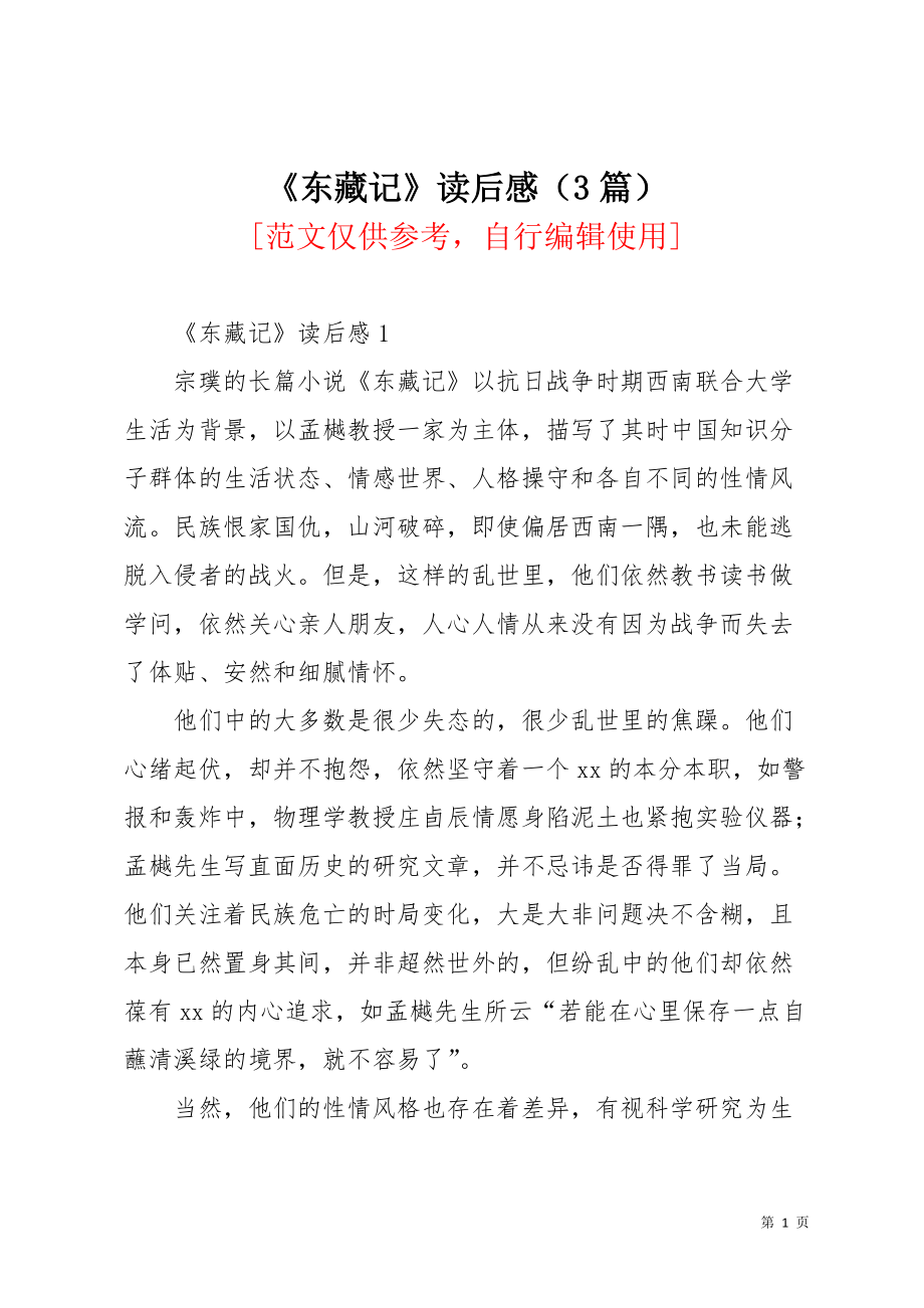 《东藏记》读后感（3篇）(共6页)_第1页