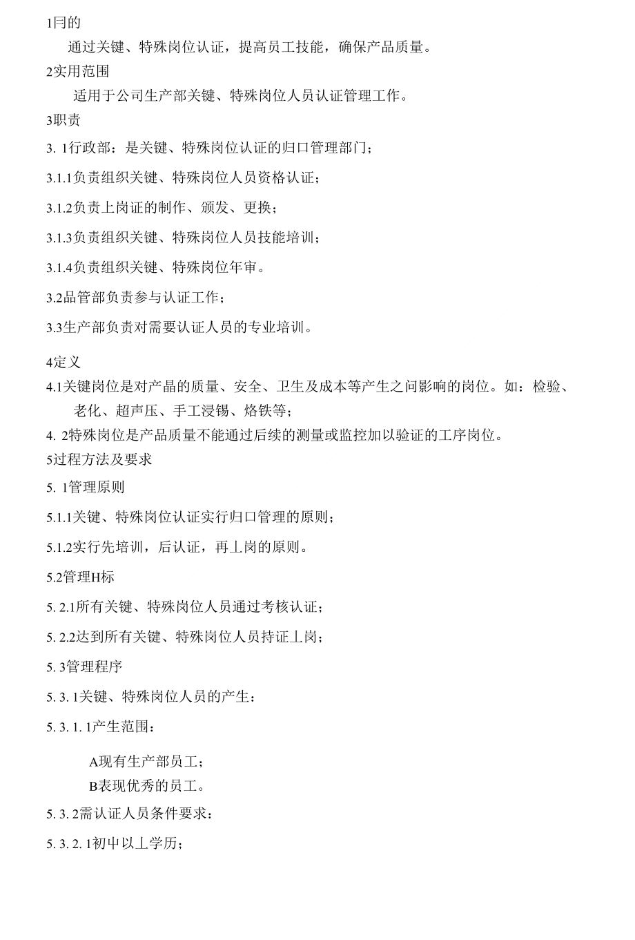 特殊岗位管理制度_第1页