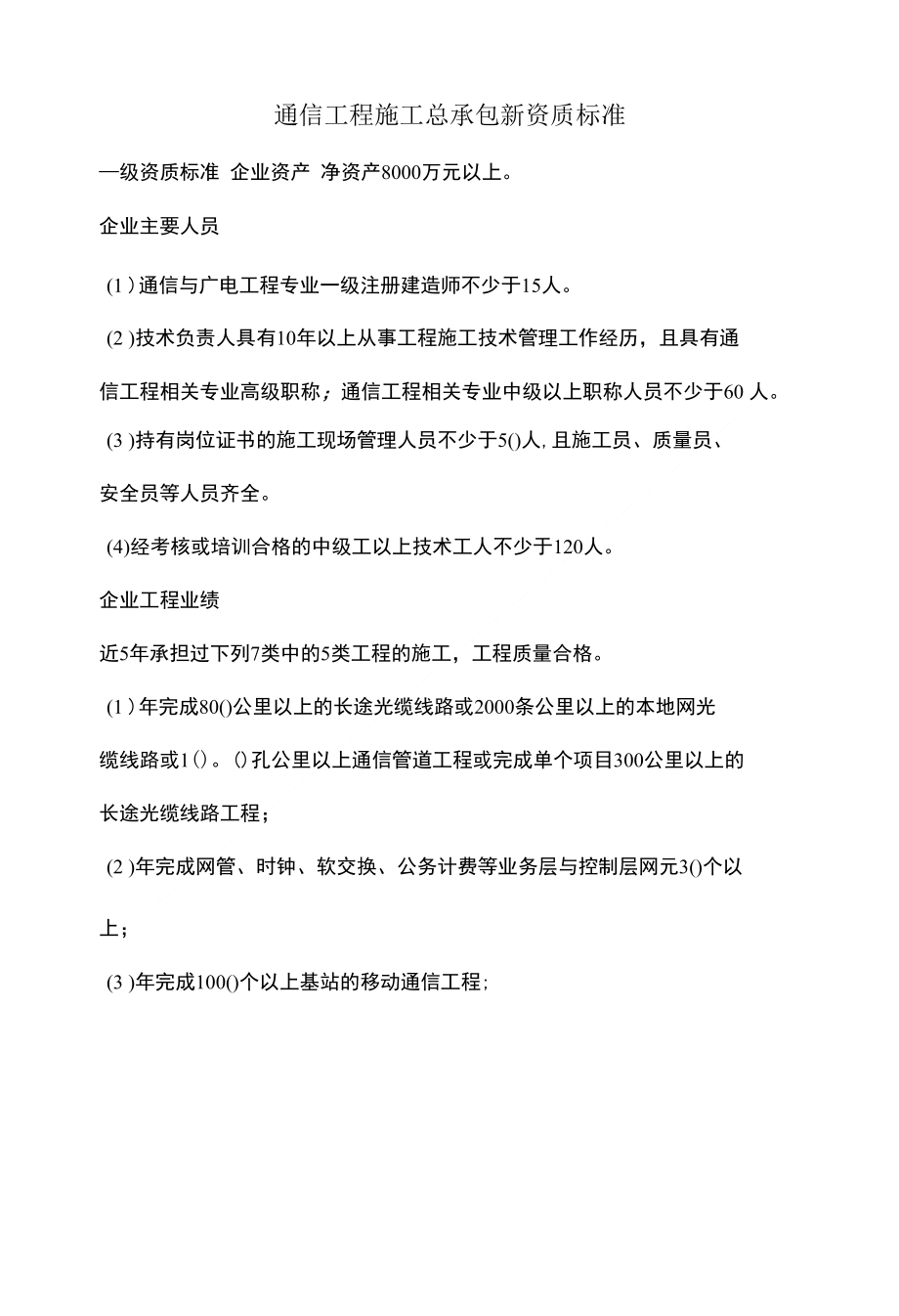 通信工程施工总承包新资质标准_第1页