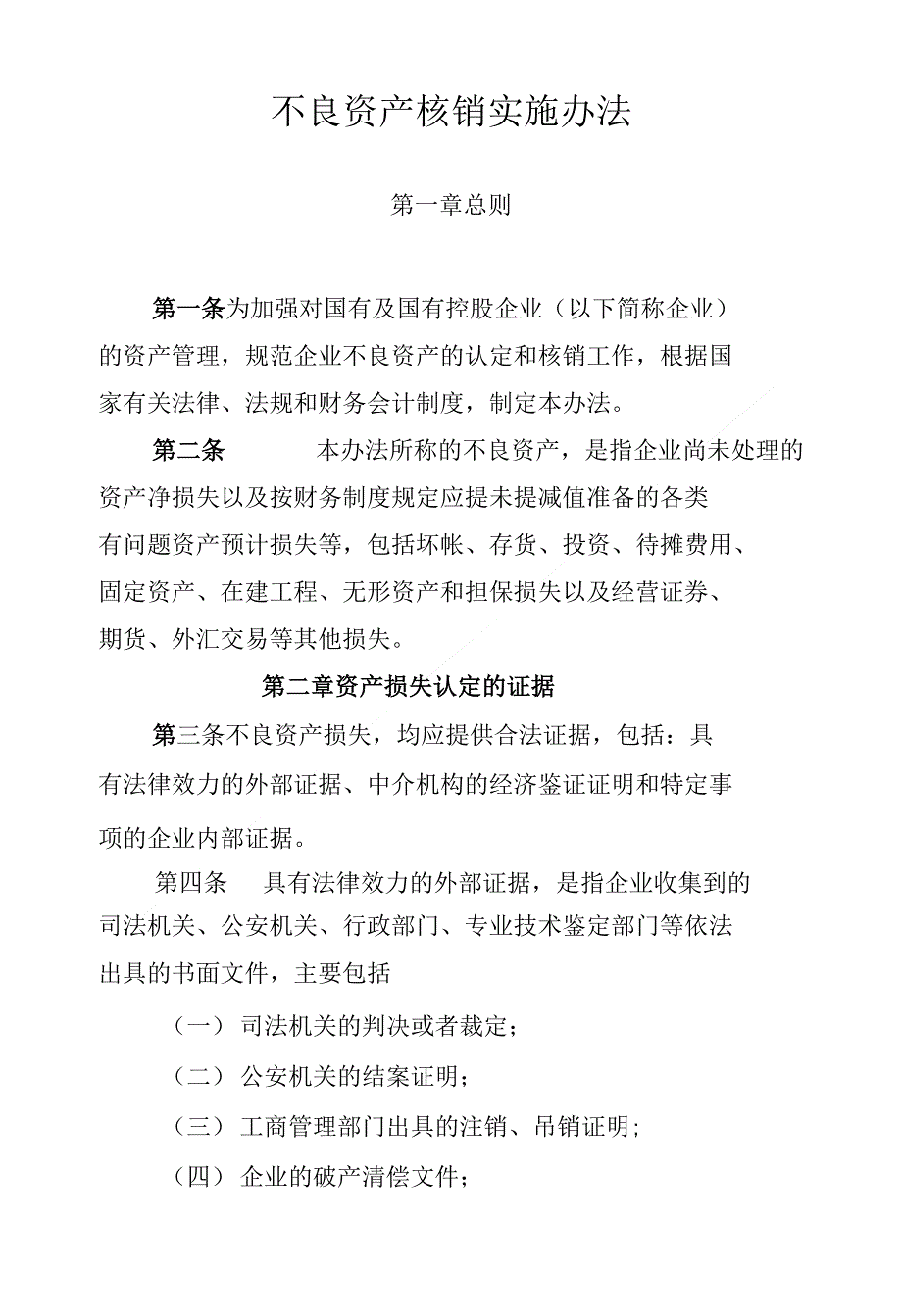 国有企业资产损失认定原则_第1页