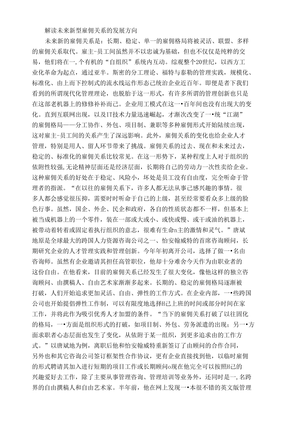 解读未来新型雇佣关系的发展方向_第1页