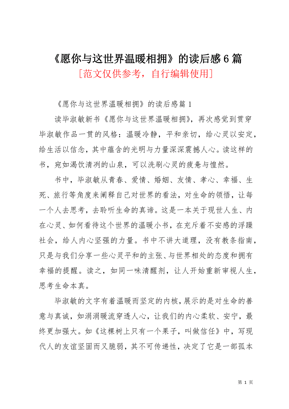 《愿你与这世界温暖相拥》的读后感6篇(共14页)_第1页