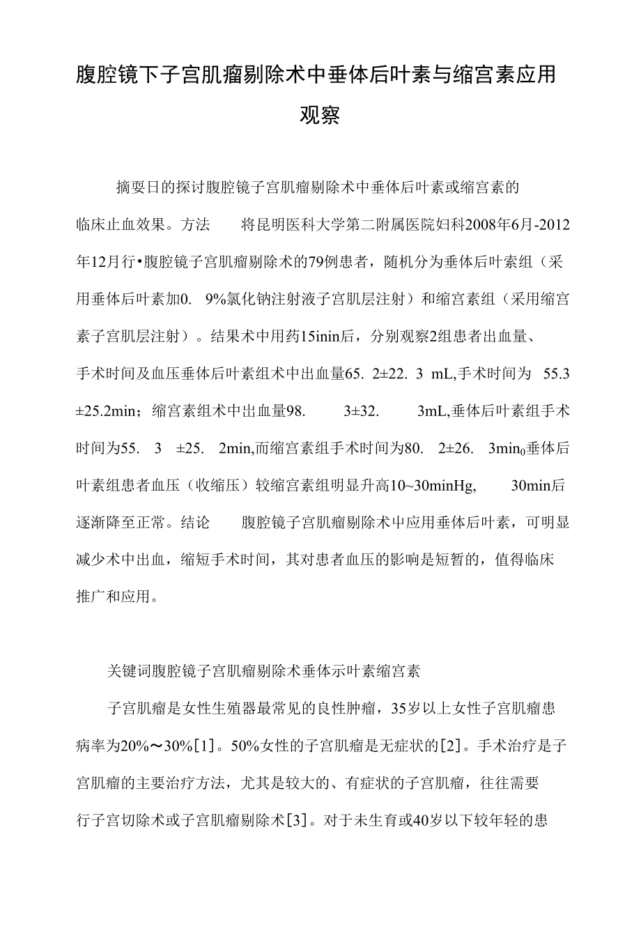 腹腔镜下子宫肌瘤剔除术中垂体后叶素与缩宫素应用观察_第1页