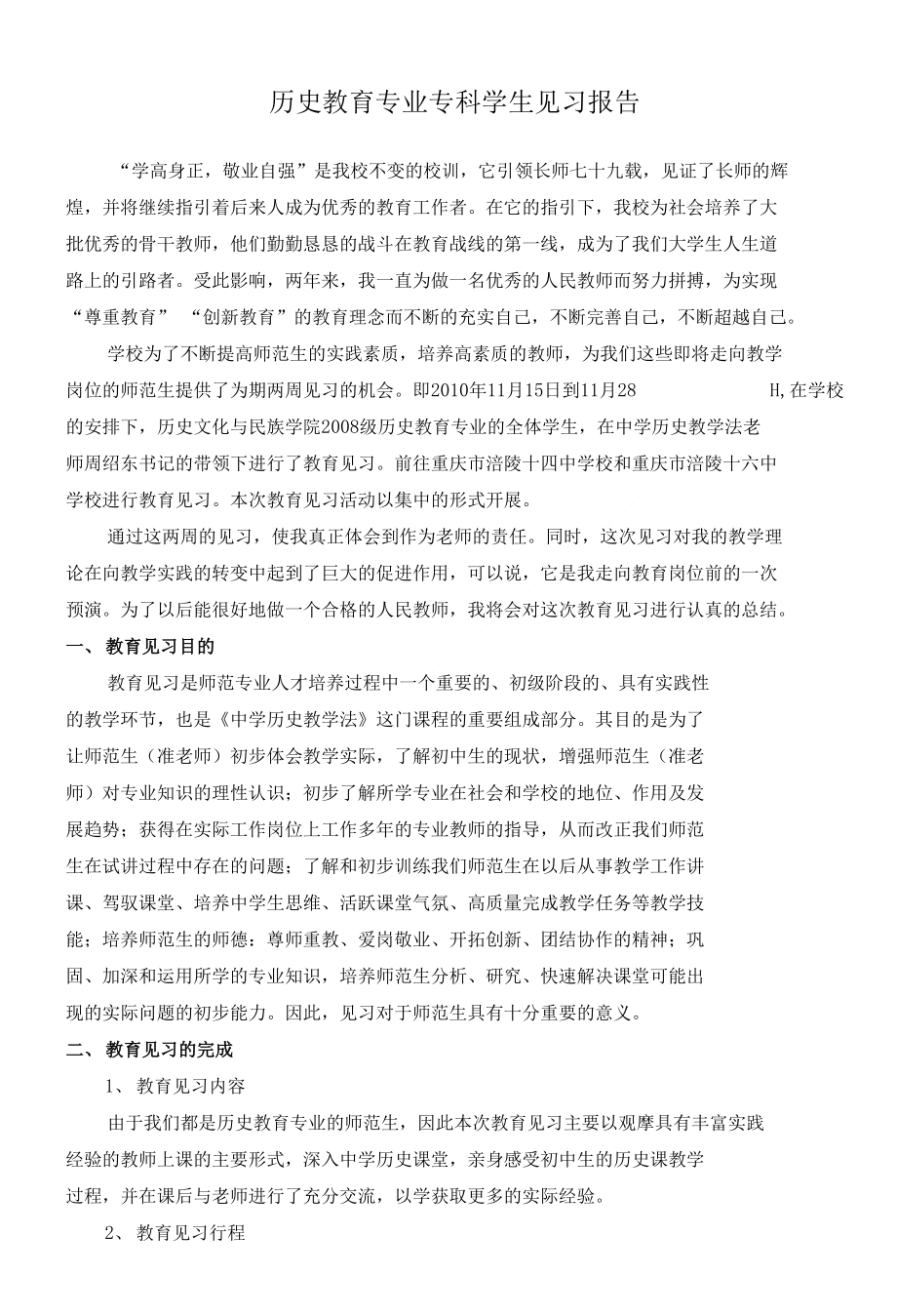 历史教育专业专科学生见习报告_第1页