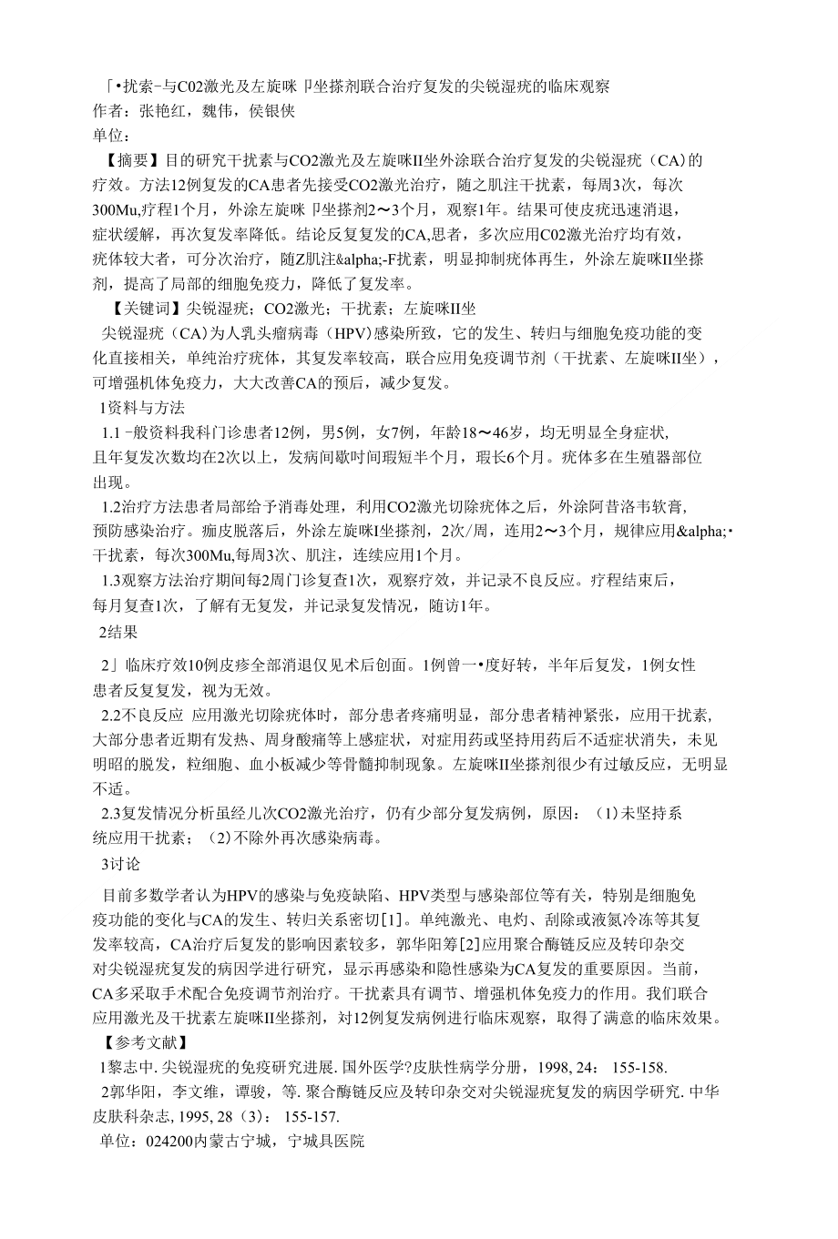 干扰素与CO2激光及左旋咪唑搽剂联合治疗复发的尖锐湿疣的临床观察_第1页