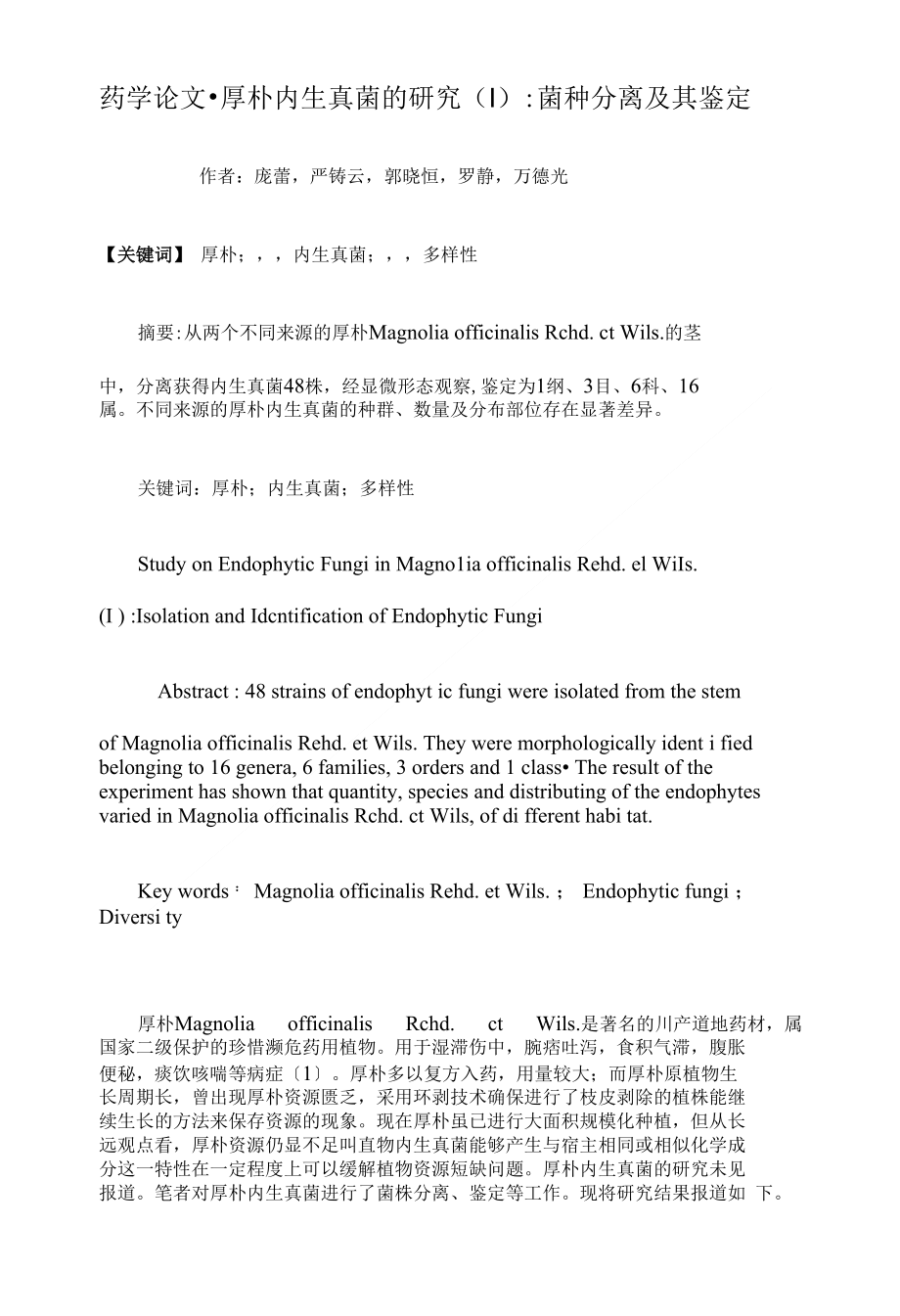 厚朴内生真菌的研究菌种分离及其鉴定药学论文开题报告_第1页