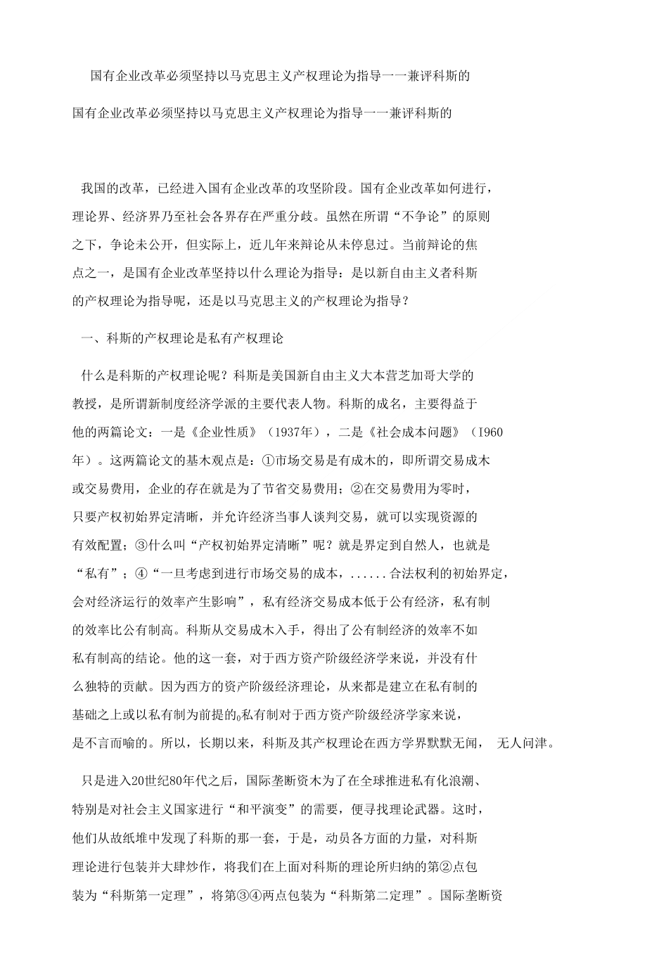 国有企业改革必须坚持以马克思主义产权理论为指导——兼评科斯的_第1页