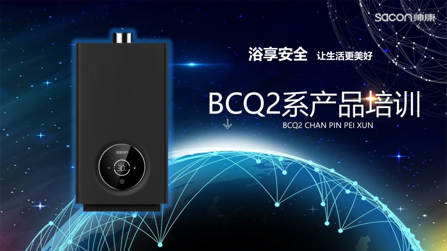帅康产品培训课件：燃气热水器BCQ2_第1页