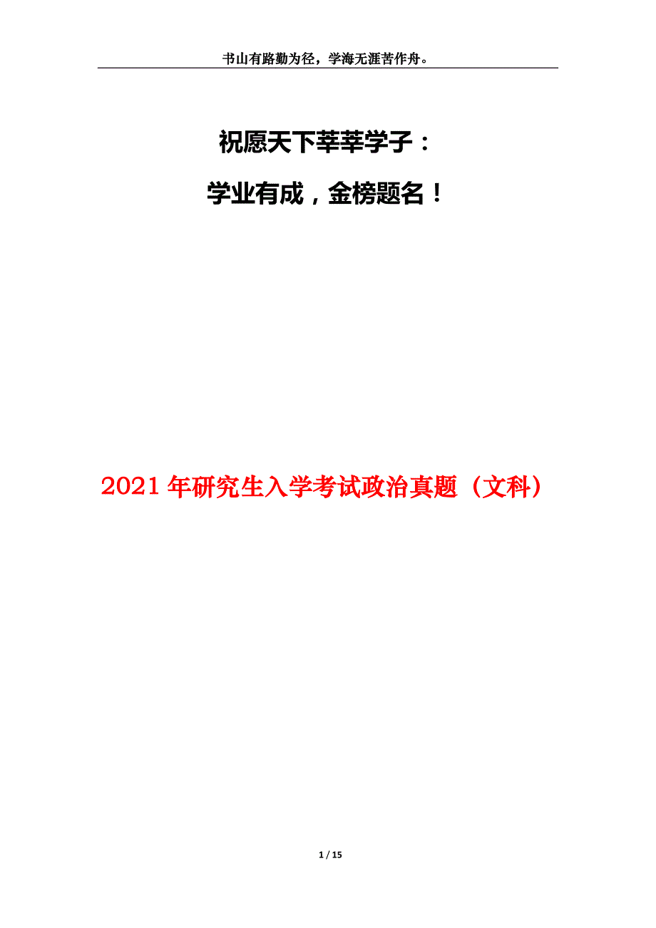 2021年研究生入学考试政治真题（文科）_第1页