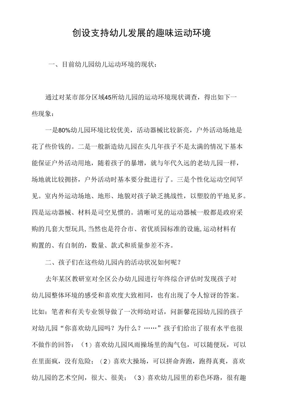 创设支持幼儿发展的趣味运动环境_第1页
