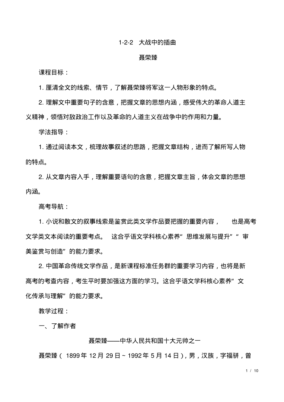 【公开课】《大战中的插曲》配套教案-统编版高中语文选择性必修上册_第1页