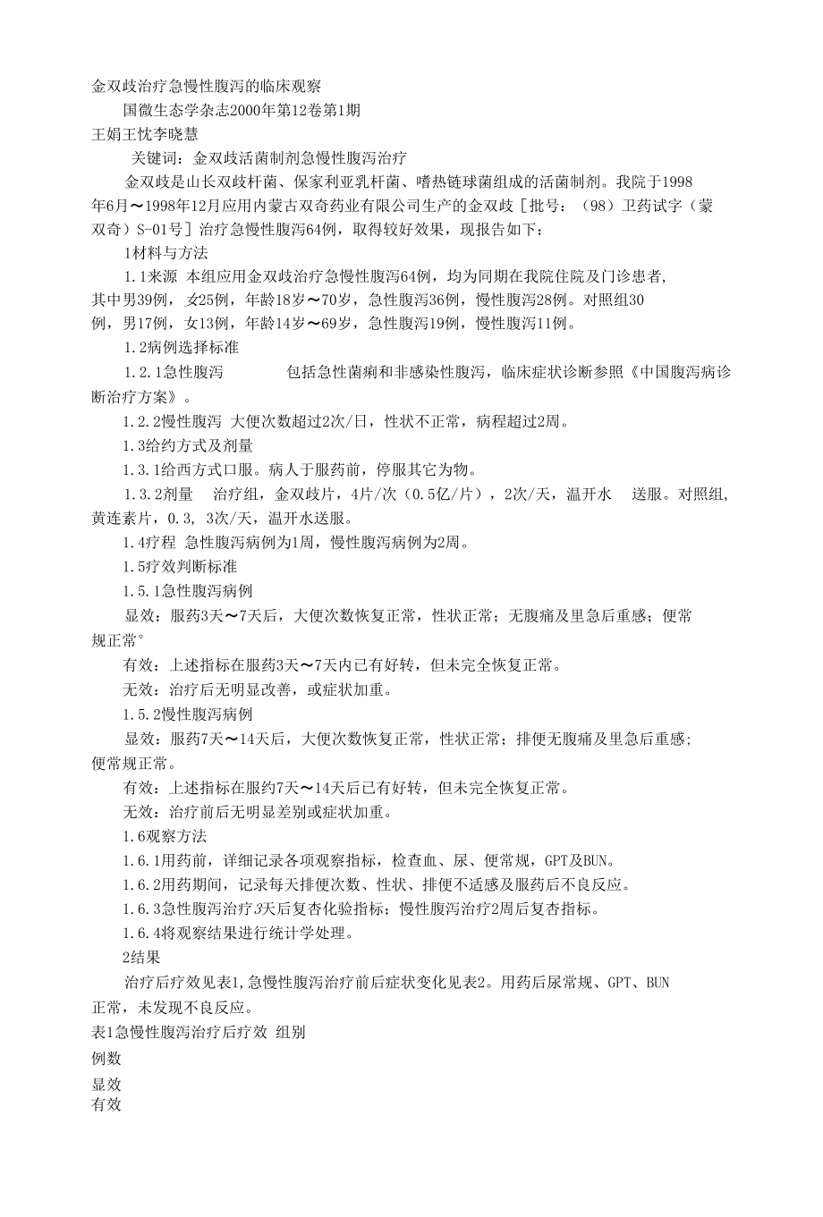 金双歧治疗急慢性腹泻的临床观察_第1页