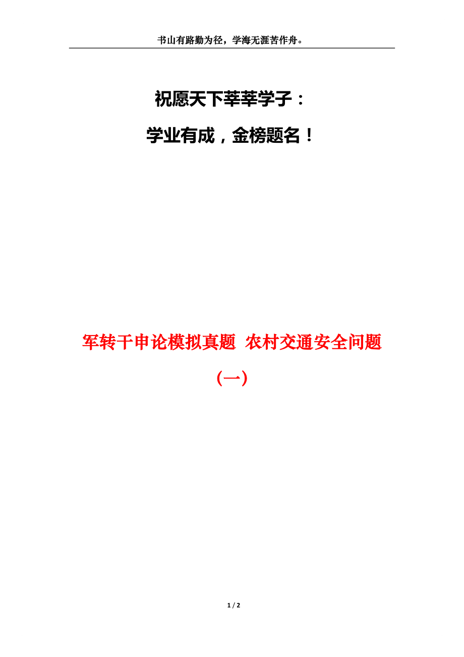 军转干申论模拟真题 农村交通安全问题（一）_第1页