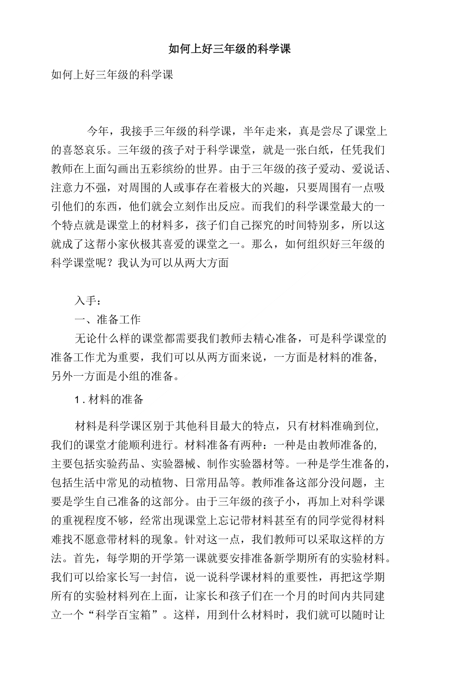 如何上好三年级的科学课_第1页