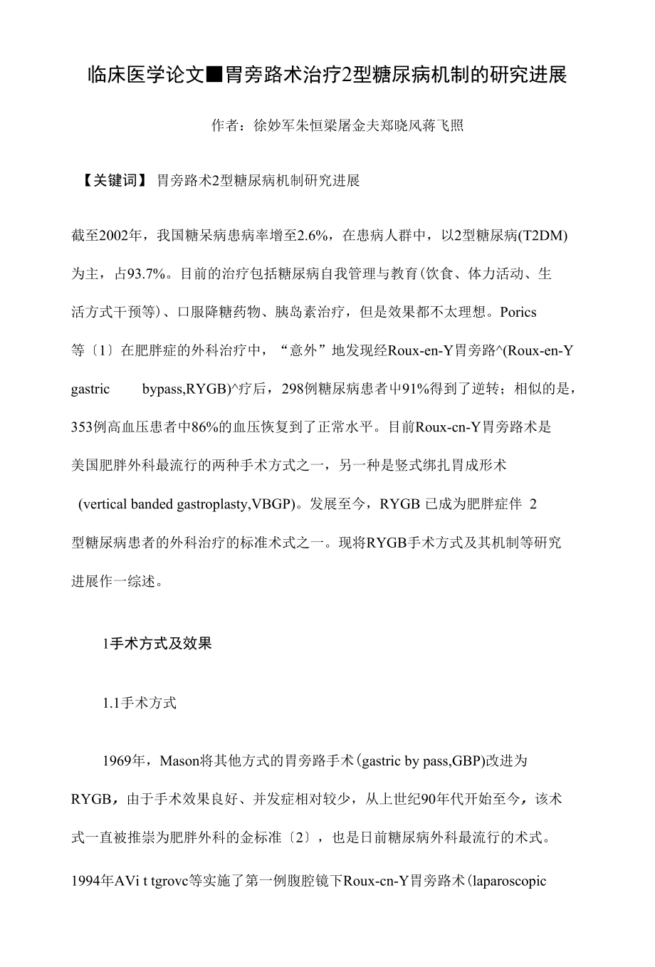胃旁路术治疗2型糖尿病机制的研究进展【医学毕业论文开题报告,精】_第1页