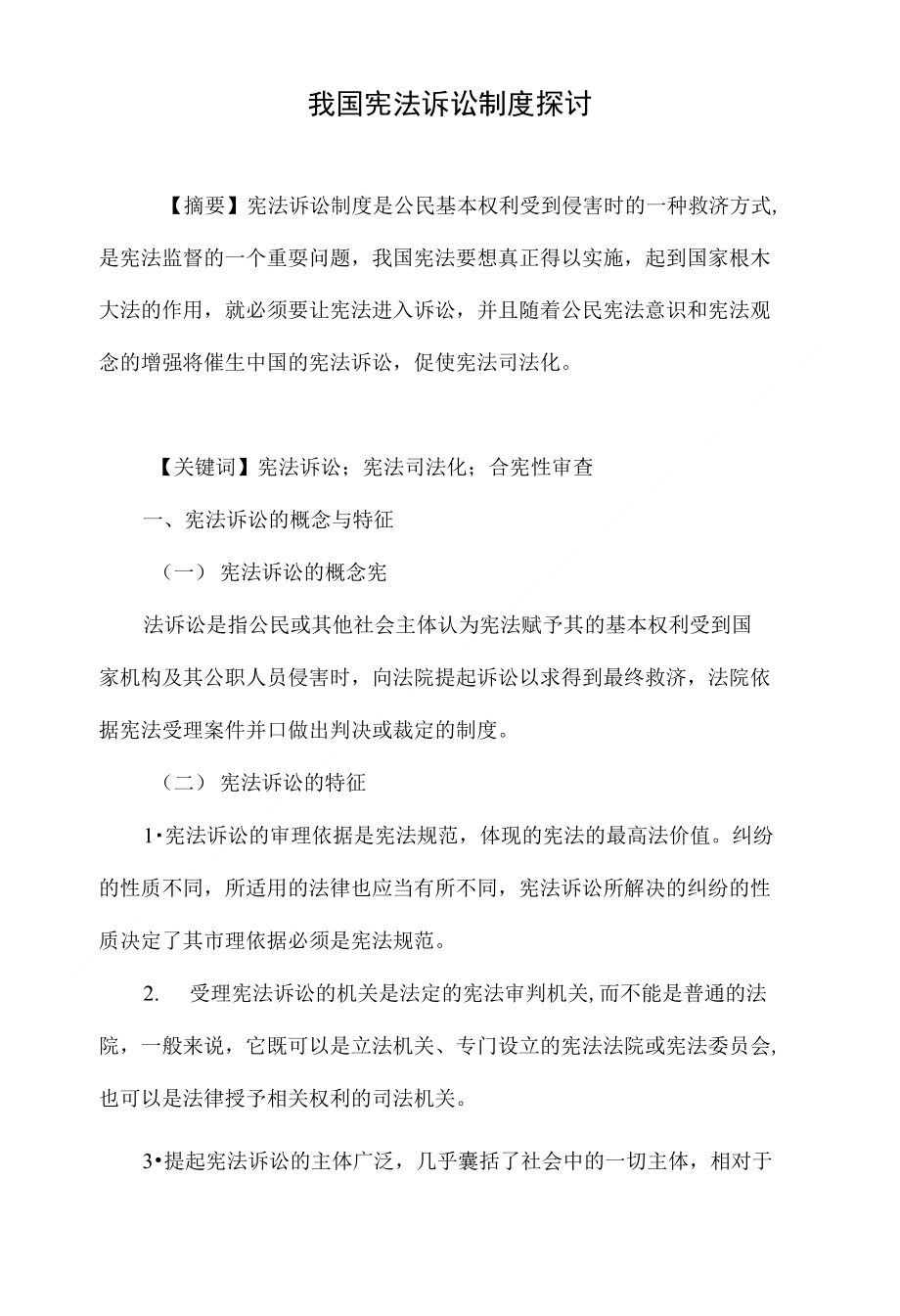 我国宪法诉讼制度探讨_第1页