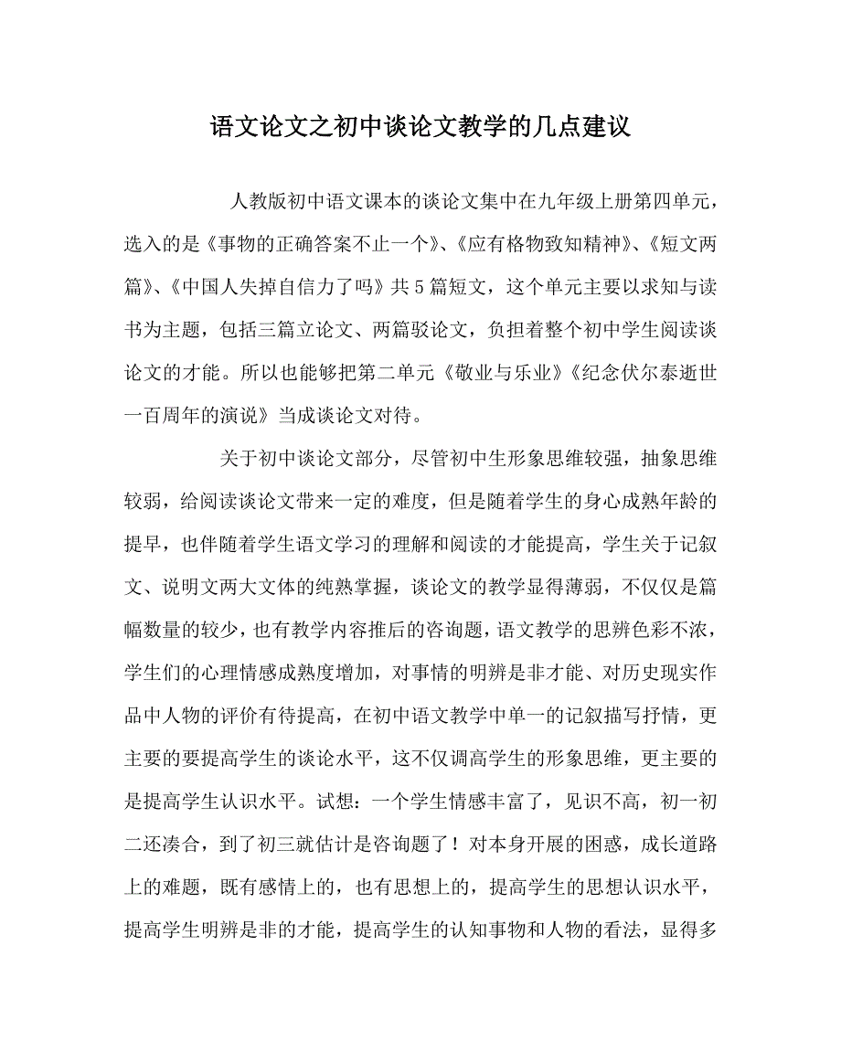 语文学科初中议（心得）教学的几点建议_第1页